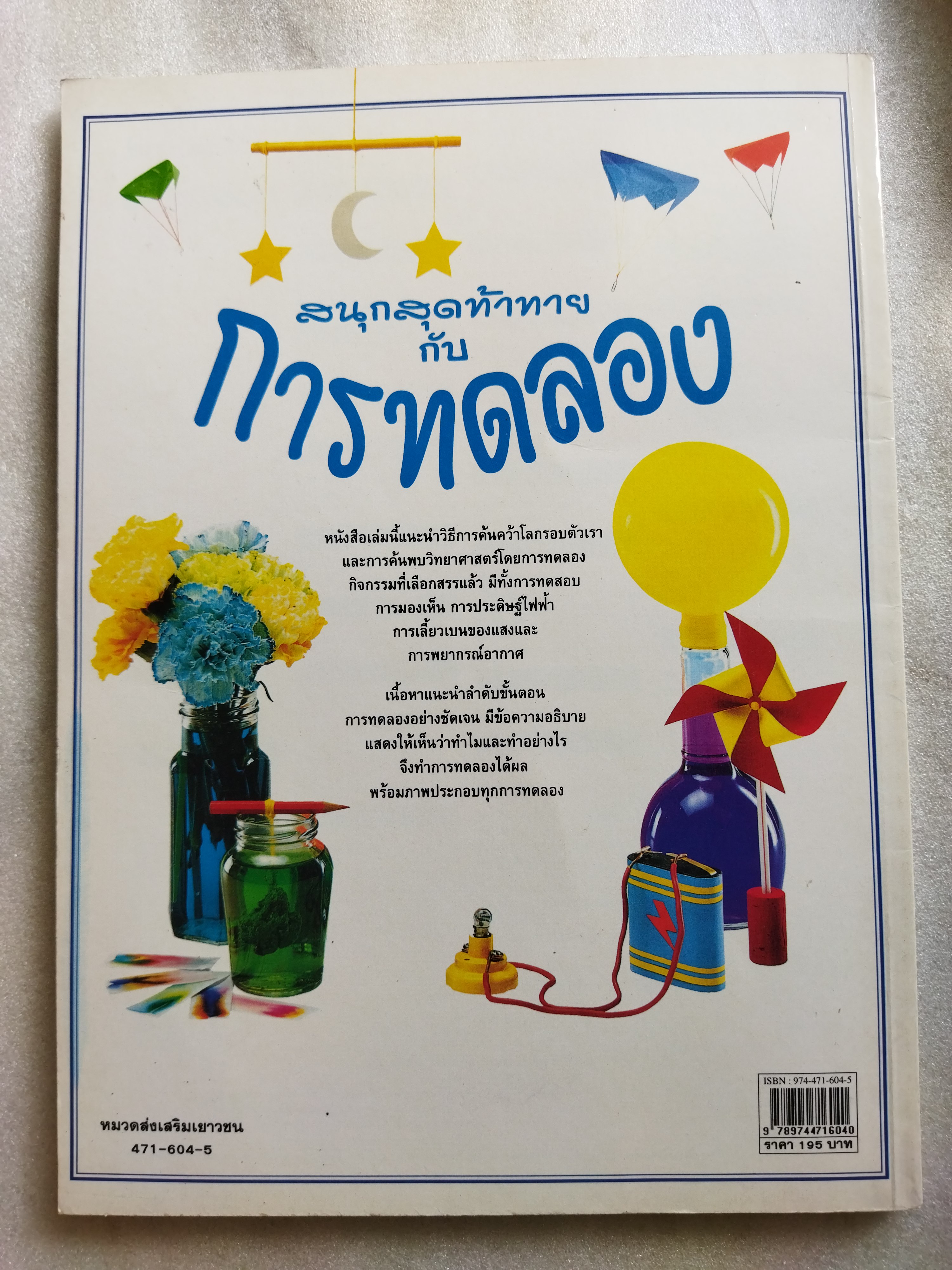 สนุกสุดท้าทายกับการทดลอง