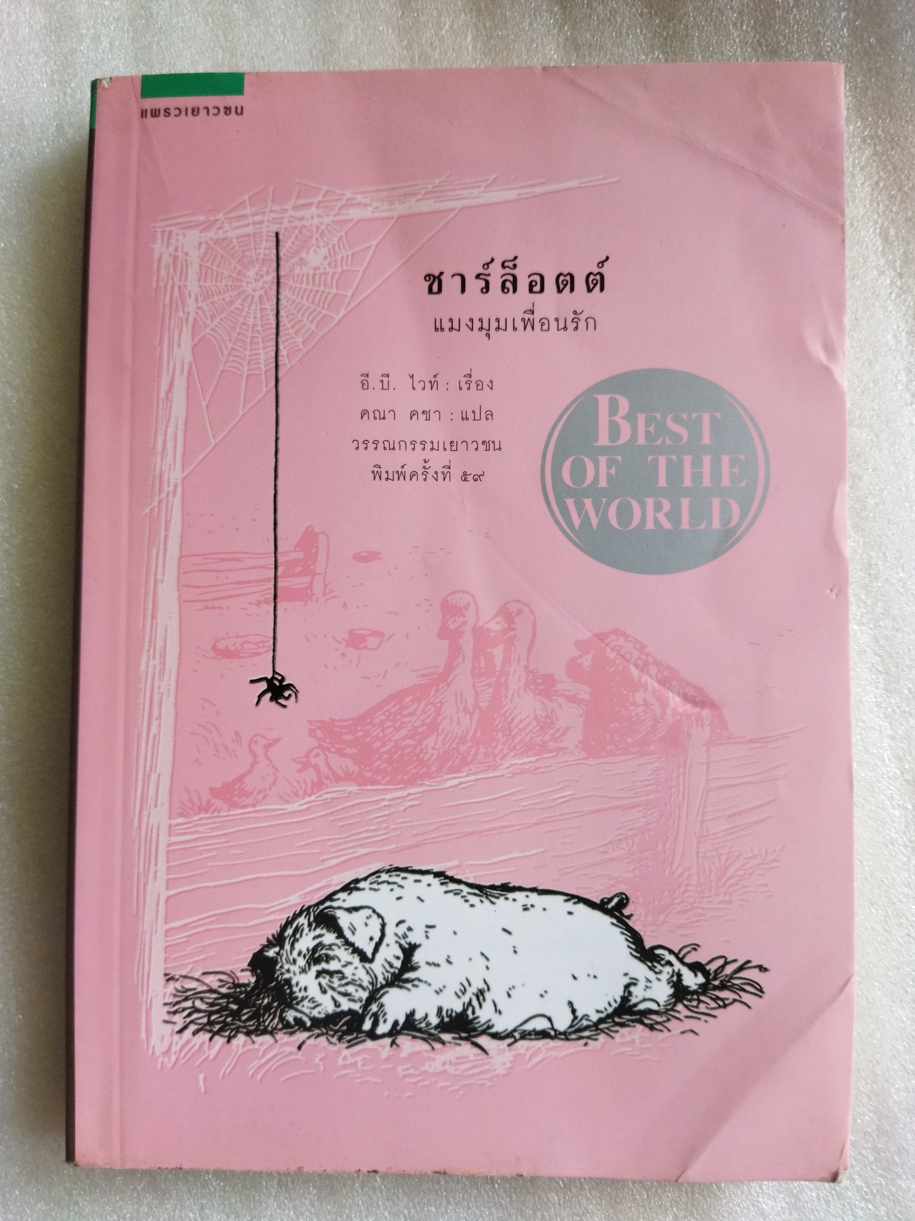 ชาร์ล็อตต์ แมงมุมเพื่อนรัก (Charlotte's Web) / อี.บี. ไวท์