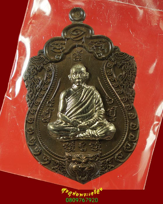 586.เหรียญเสมาเสืออมตะ หลวงพ่อไฉน วัดคุณากรบูรพาจารย์ จ.ขอนแก่น เนื้อชนวนหน้ากากอัลปก้า กล่องเดิม**2