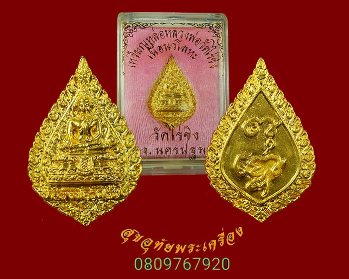 737.เหรียญหล่อ หลวงพ่อวัดไร่ขิง จ.นครปฐม เนื้อนวะกะไหล่ทอง สวยกริ๊บกล่องเดิมครับ