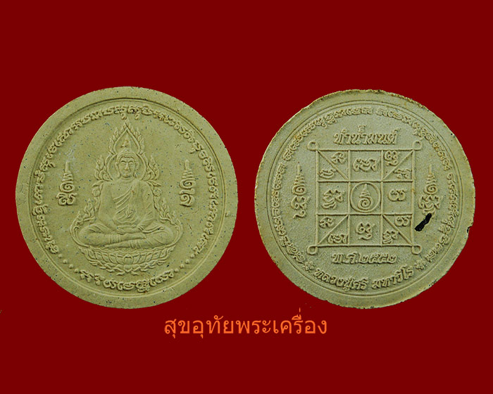 พระผงทำน้ำมนต์ หลวงปู่ศรี มหาวีโร วัดป่ากุง รุ่นแรก ปี 2552 สวยสมบูรณ์ครับ
