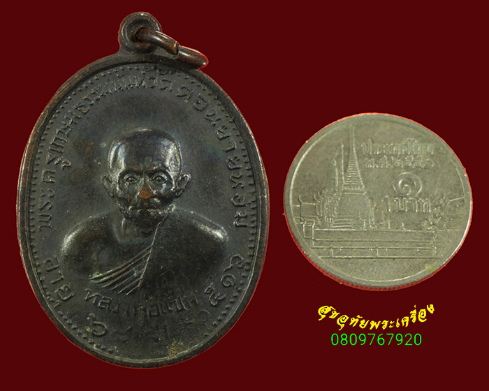266.เหรียญหลวงพ่อแช่ม วัดดอนยายหอม ปี 2516 จ.นครปฐม เข้มขลังน่าบูชาครับ