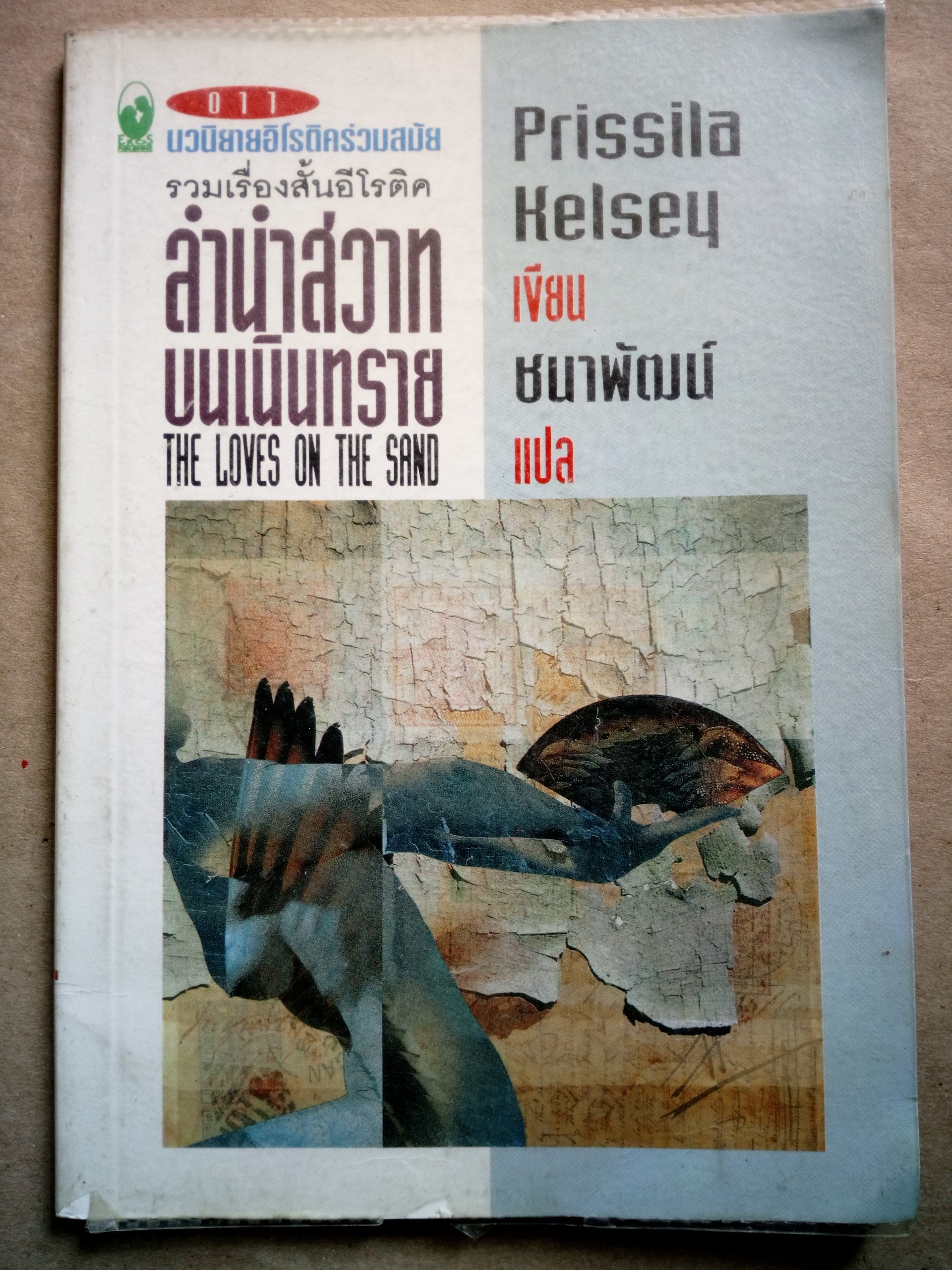 ลำนำสวาทบนเนินทราย