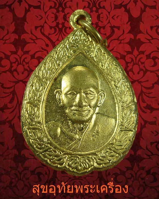 เหรียญหลวงปู่ศุข วัดปากคลอง ปี2537 ที่ระลึกรับเสด็จพระเทพรัตนราชสุดาเสด็จเปิดห้องสมุดอำเภอวัดสิงห์*1