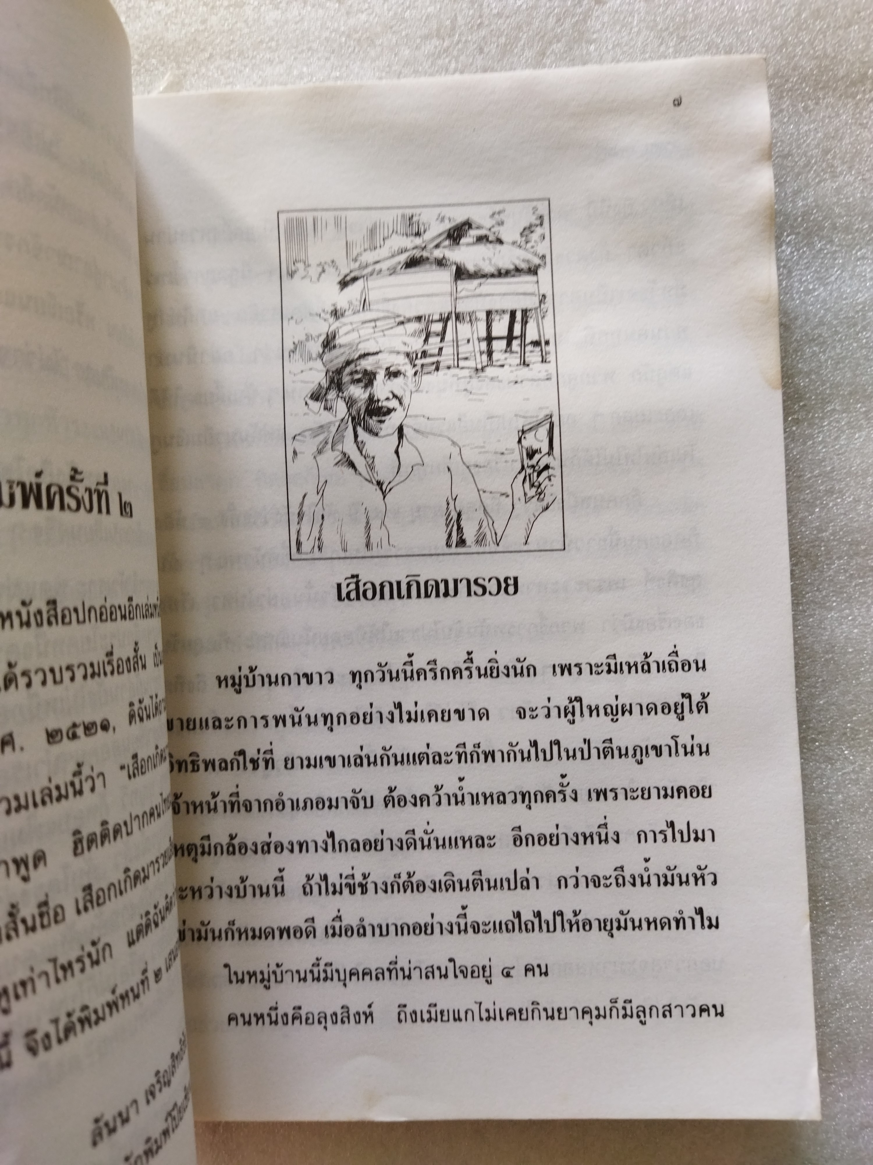 เสือกเกิดมารวย / คำพูน บุญทวี