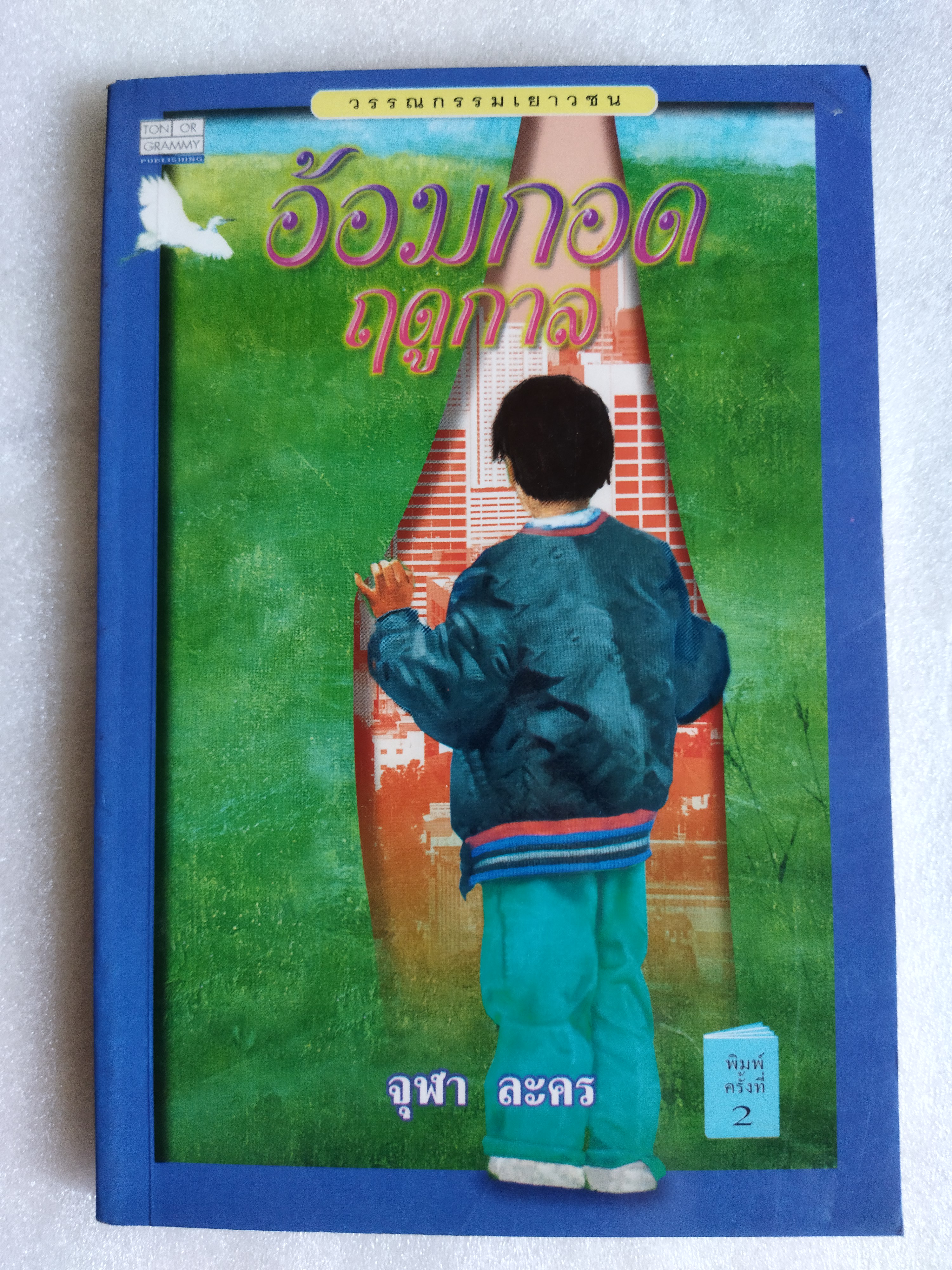 อ้อมกอดฤดูกาล / จุฬา ละคร