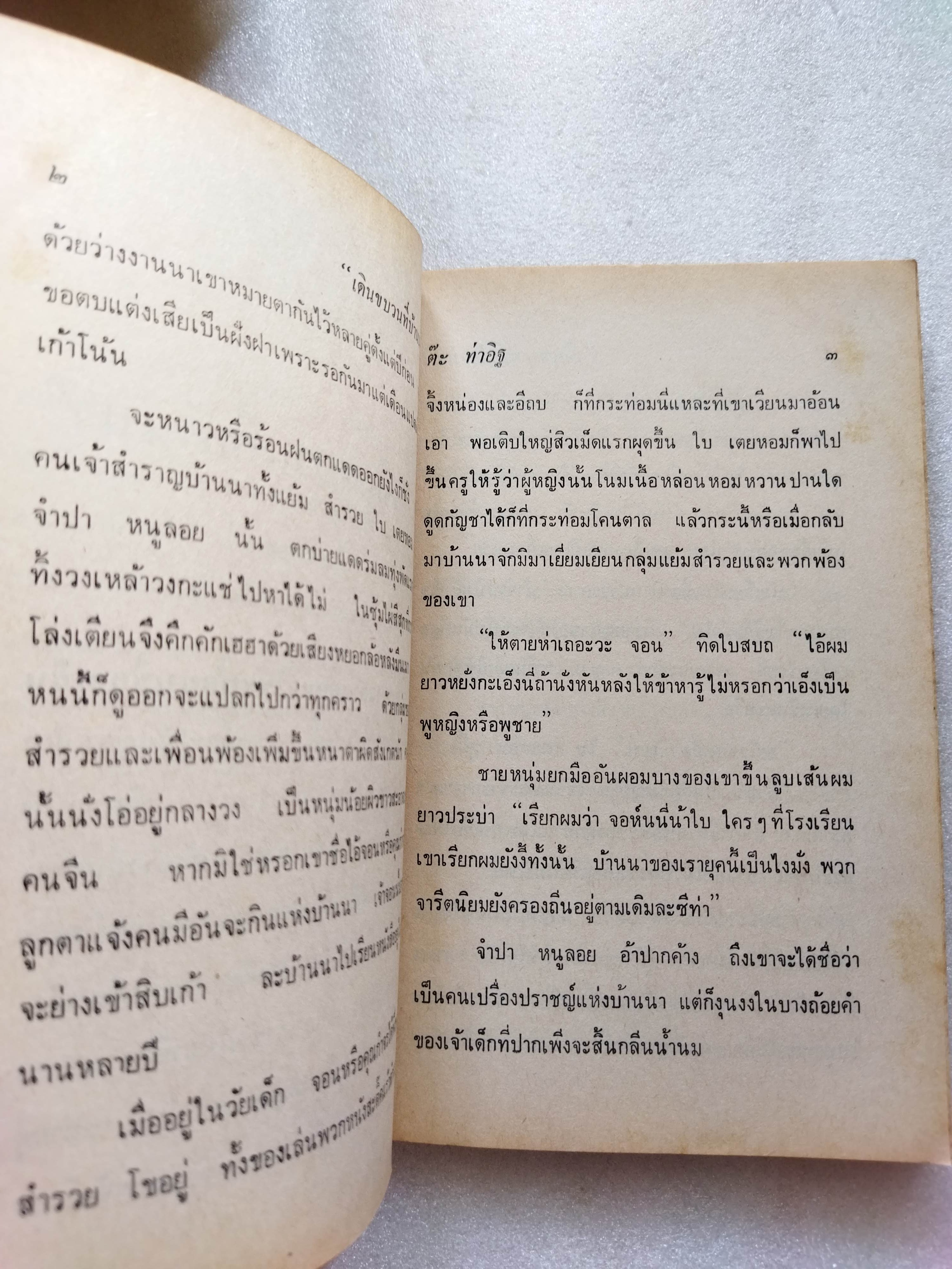 พระจันทร์ตกคลอง / ต๊ะ ท่าอิฐ