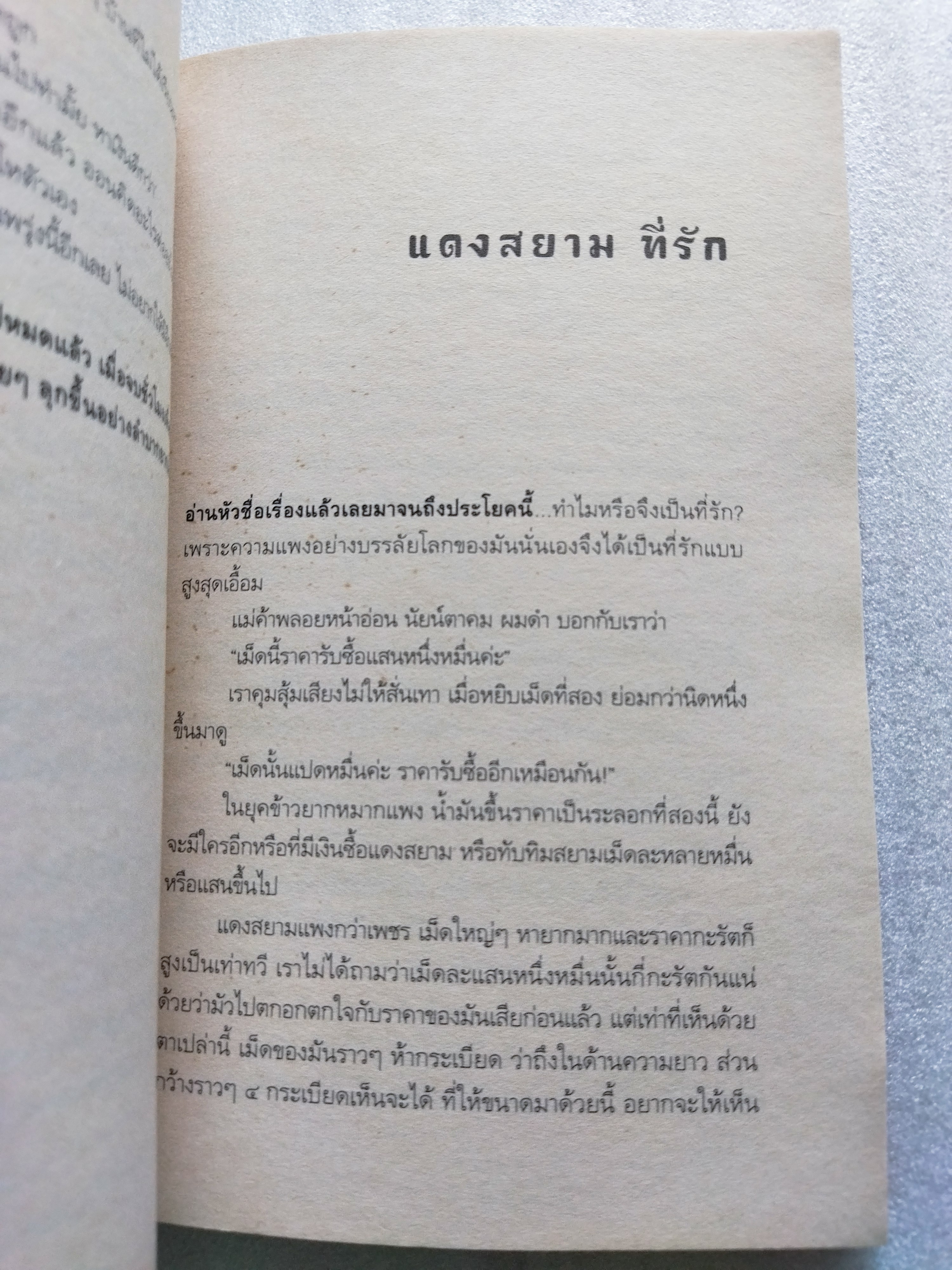 ดอกรักบานสาย / สุวรรณี สุคนธา