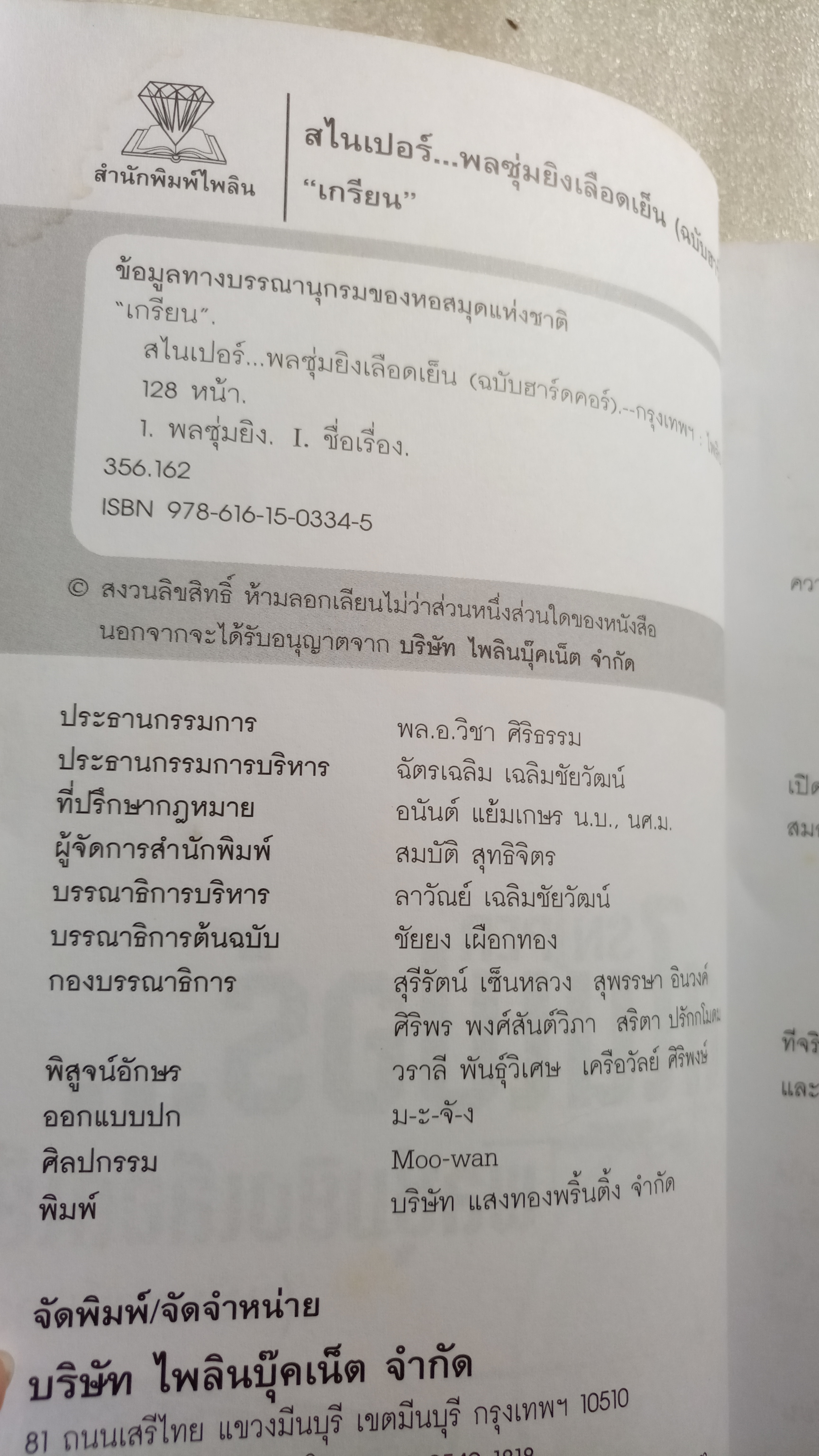 สไนเปอร์พลซุ่มยิงเลือดเย็น