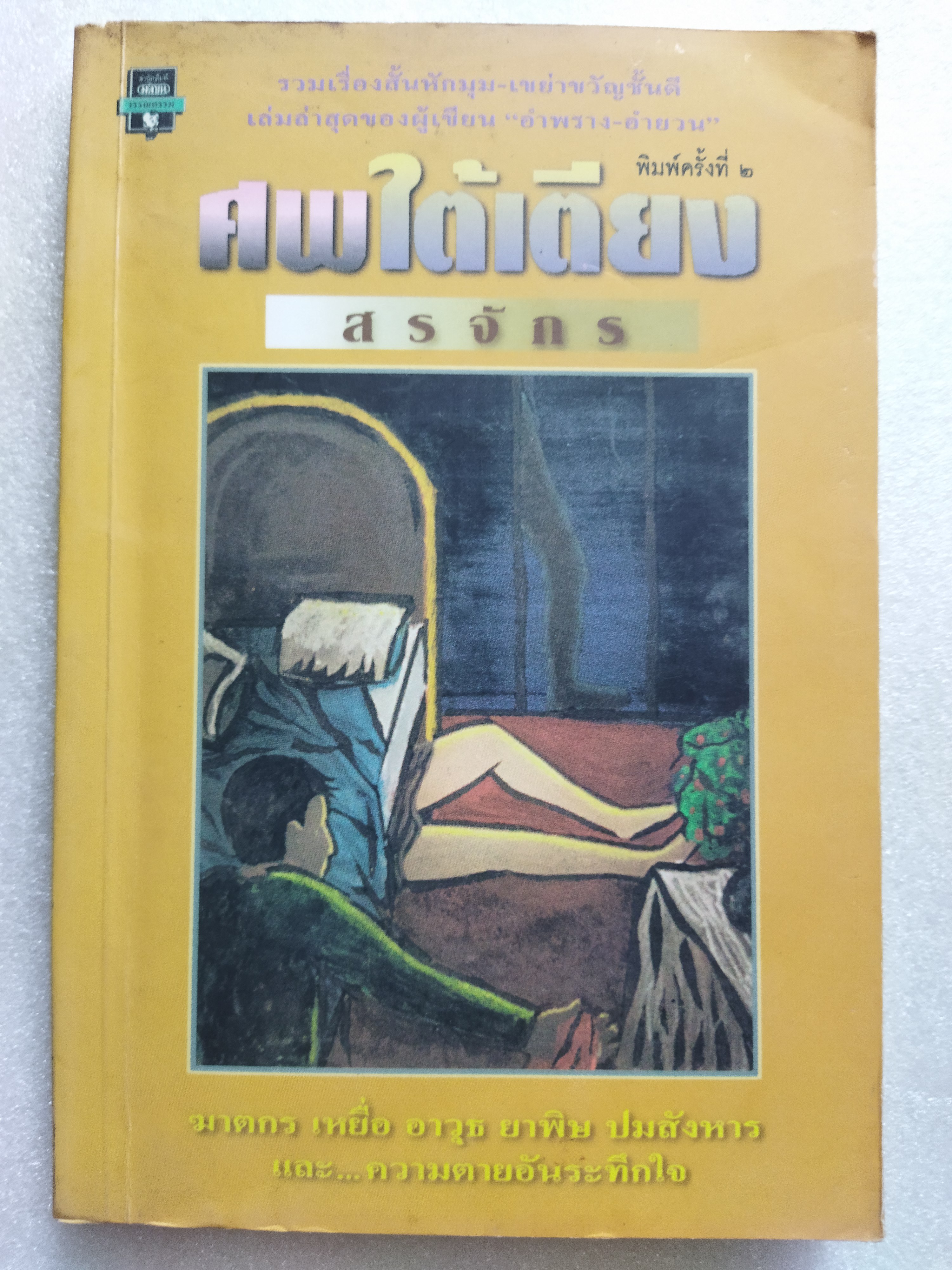 ศพใต้เตียง / สรจักร