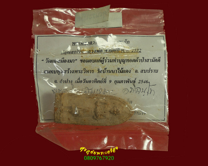 945.พระผงยืน หลวงพ่อเกษม เขมโก วิสาขบูชา ปี2532 ติดจีวรหลวงพ่อ หลวงปู่ดู่ร่วมเสกครับ