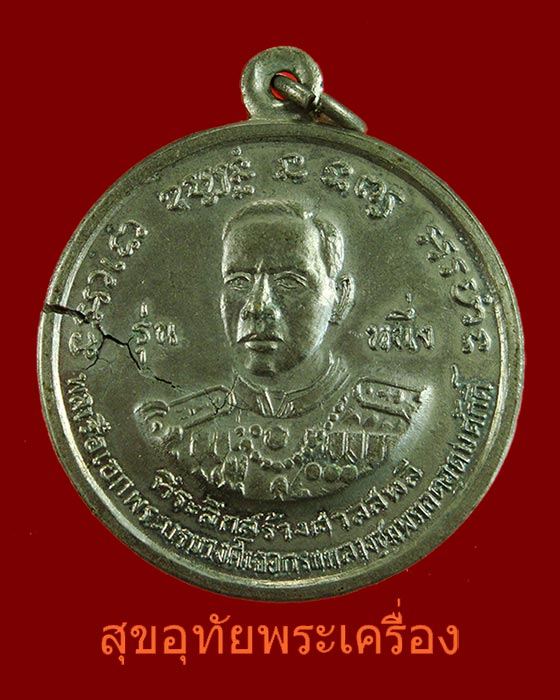 เหรียญกรมหลวงชุมพร หลังหลวงปู่ศุข ที่ระลึกสร้างศาลสะพลี รุ่นหนึ่ง เนื้ออัลปาก้าชุบนิเกิล ปี 2517 หายากน่าบูชาครับ