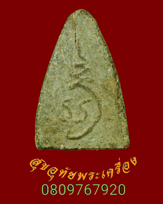 808.พระพุทธเนื้อผง พิมพ์สามเหลี่ยมคะแนน หลังยันต์ หลวงพ่อเอีย วัดบ้านด่าน จ.ปราจีนบุรี พบเจอน้อยครับ