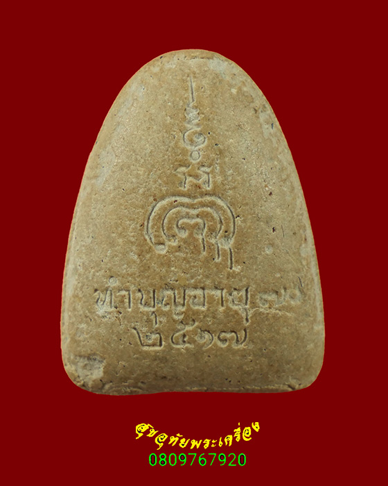 737.พระผงรูปเหมือนหลวงพ่อแพ วัดพิกุลทอง จ.สิงห์บุรี ปี2517