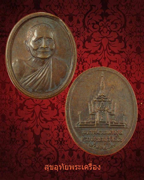 เหรียญพระราชทานเพลิงศพ หลวงปู่แหวน สุจิณฺโณ วัดดอยแม่ปั๋ง จ.เชียงใหม่ ปี 2530 พิมพ์เล็ก***1