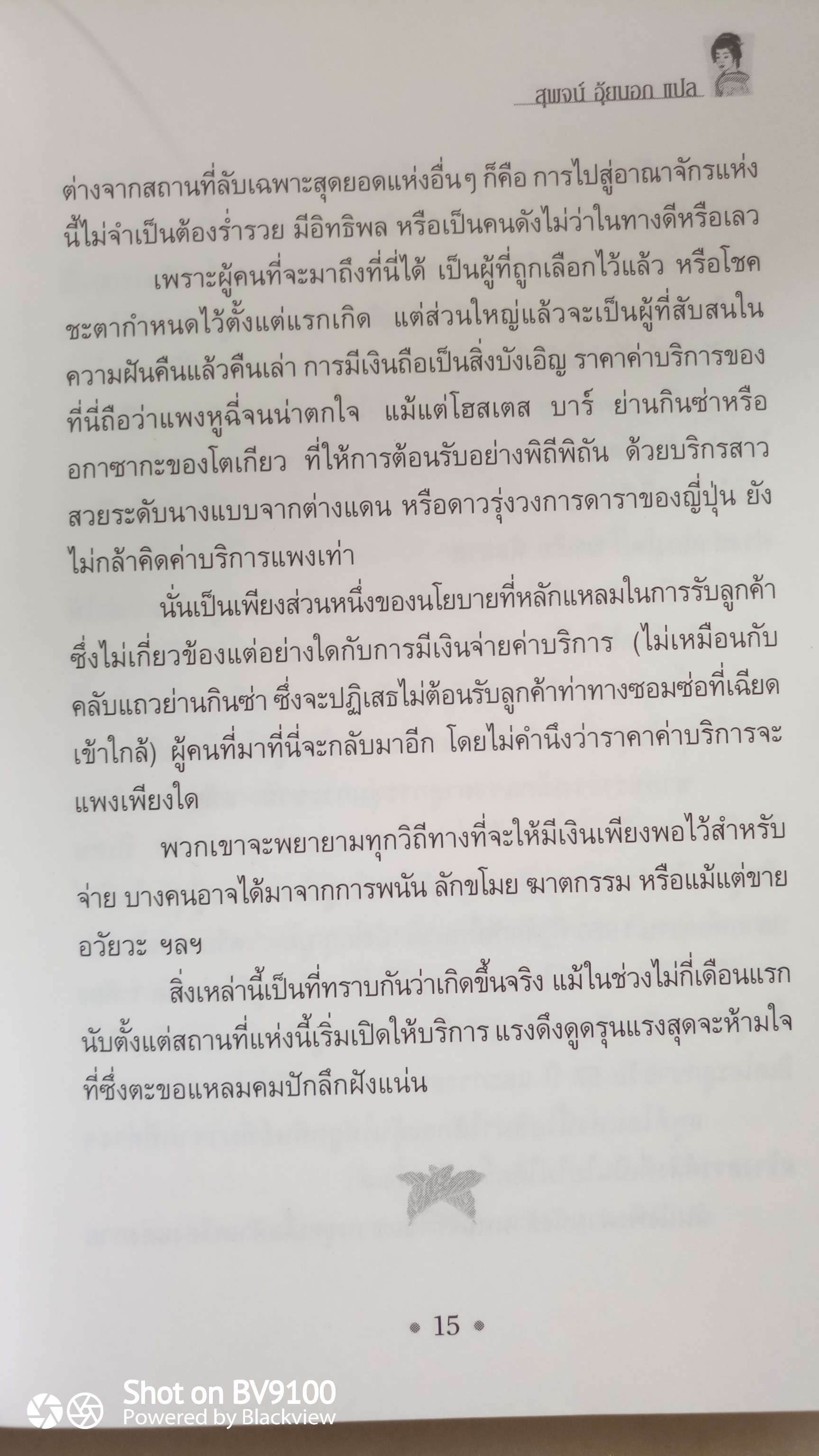 เปลือยเกอิชา / ซินเธีย กราลล่า