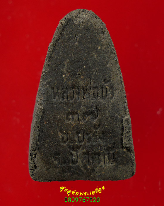 259.หลวงพ่อทวดในบัว เนื้อผงนะปถมัง พ่อท่านหวาน วัดลานควาย จ.ปัตตานี ปี2537 สวยสมบูรณ์ซองเดิมครับ