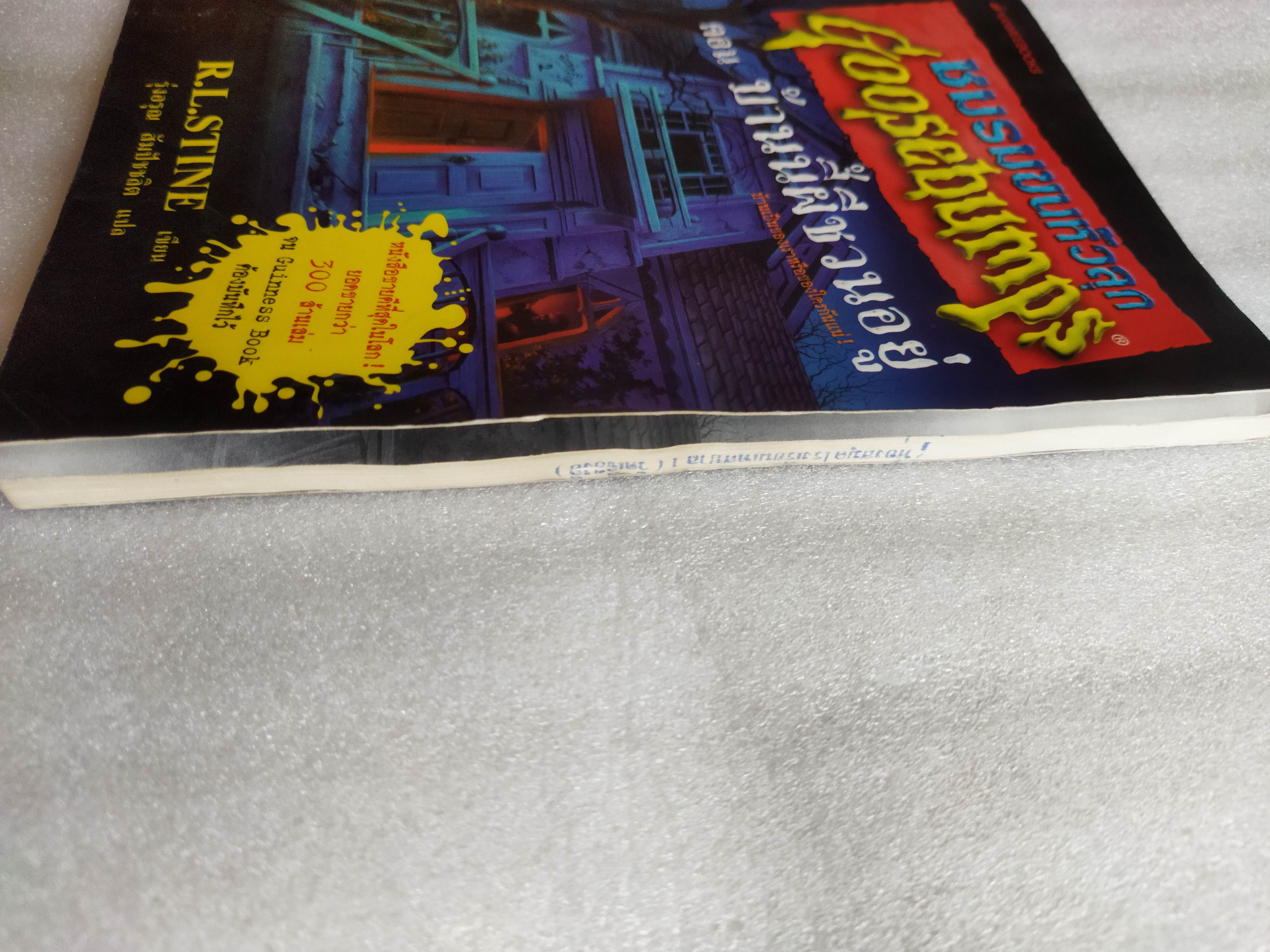 ชมรมขนหัวลุก ตอน มันมาจากหนองน้ำ Goosebumps : How to Kill a Monster / R.L. Stine