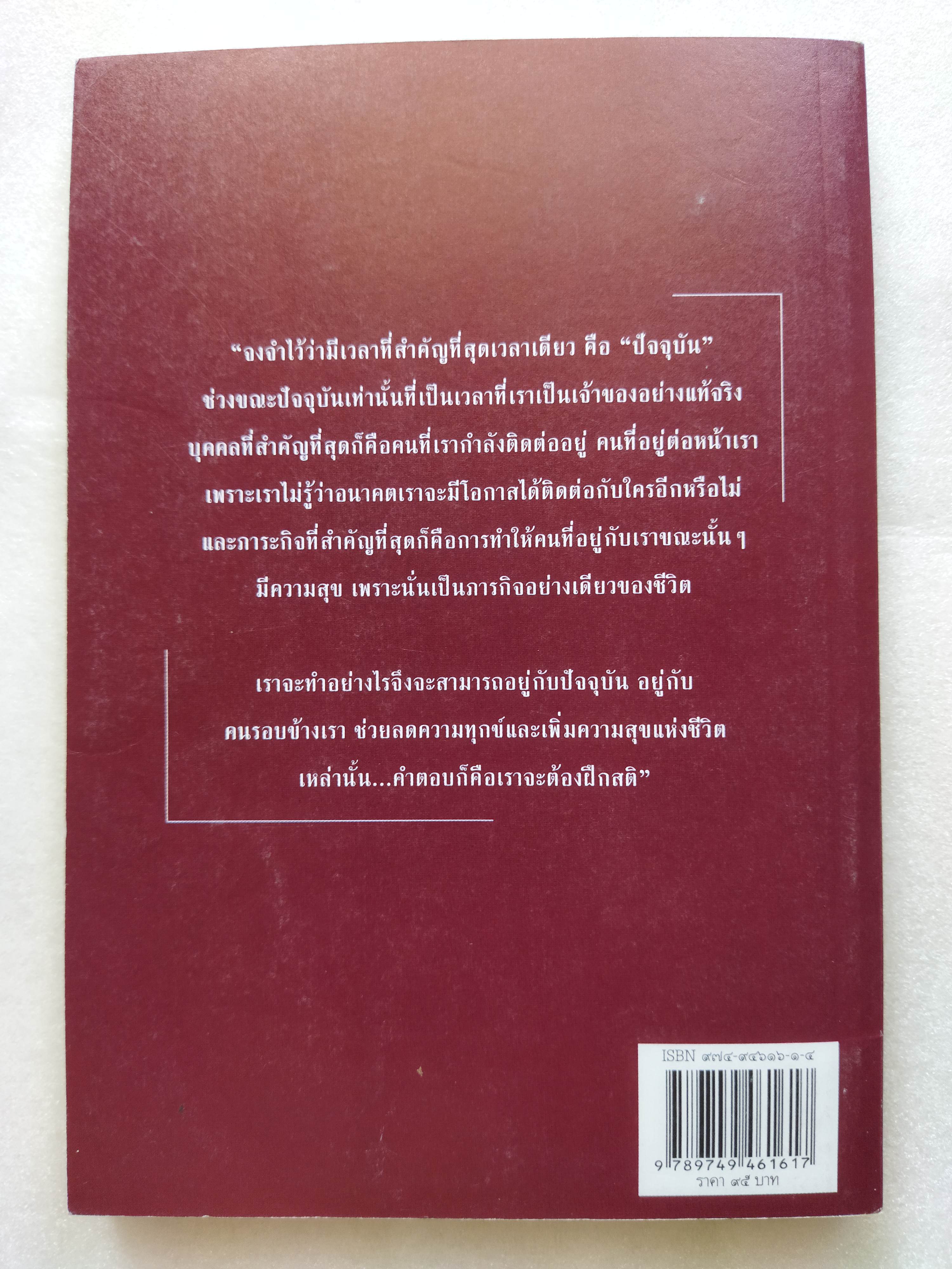 ปาฏิหาริย์แห่งการตื่นอยู่เสมอ / ติช นัท ฮันห์
