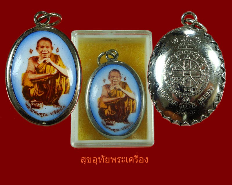 ล็อกเก็ตหลวงพ่อคูณ วัดบ้านไร่ รุ่นคูณลาภ คูณเงิน คูณทอง ปี2536 สวยกริ๊บกล่องเดิมครับ