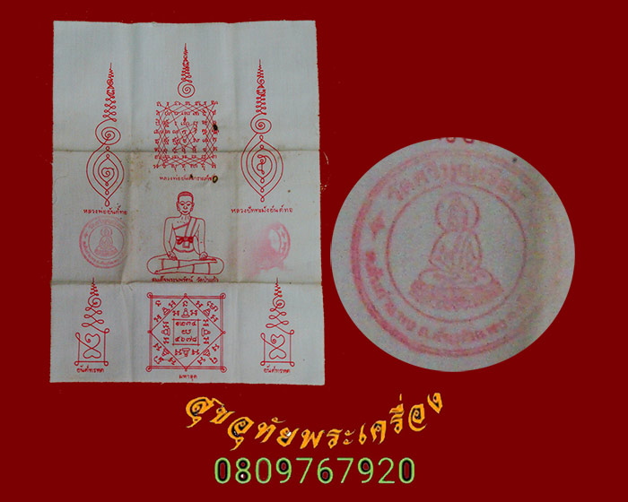 713.ผ้ายันต์ วัดศรีบุญเรือง จ.เชียงใหม่ มีปั๊มหมึกตราวัด เข้มขลังคลาสสิกครับ