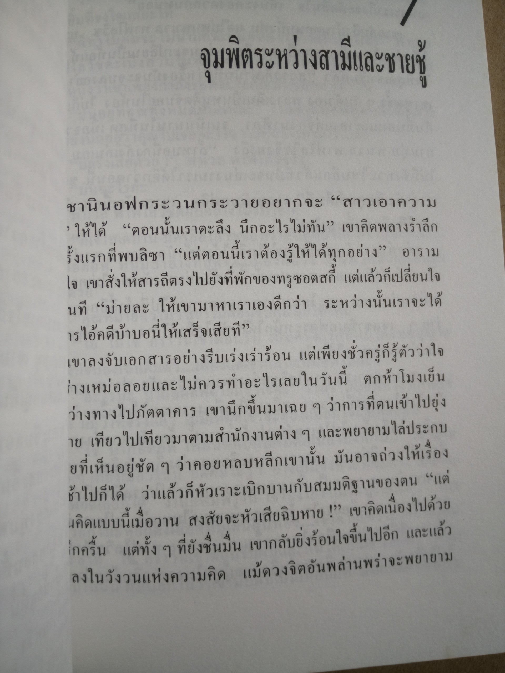 สามีชั่วชีวิต