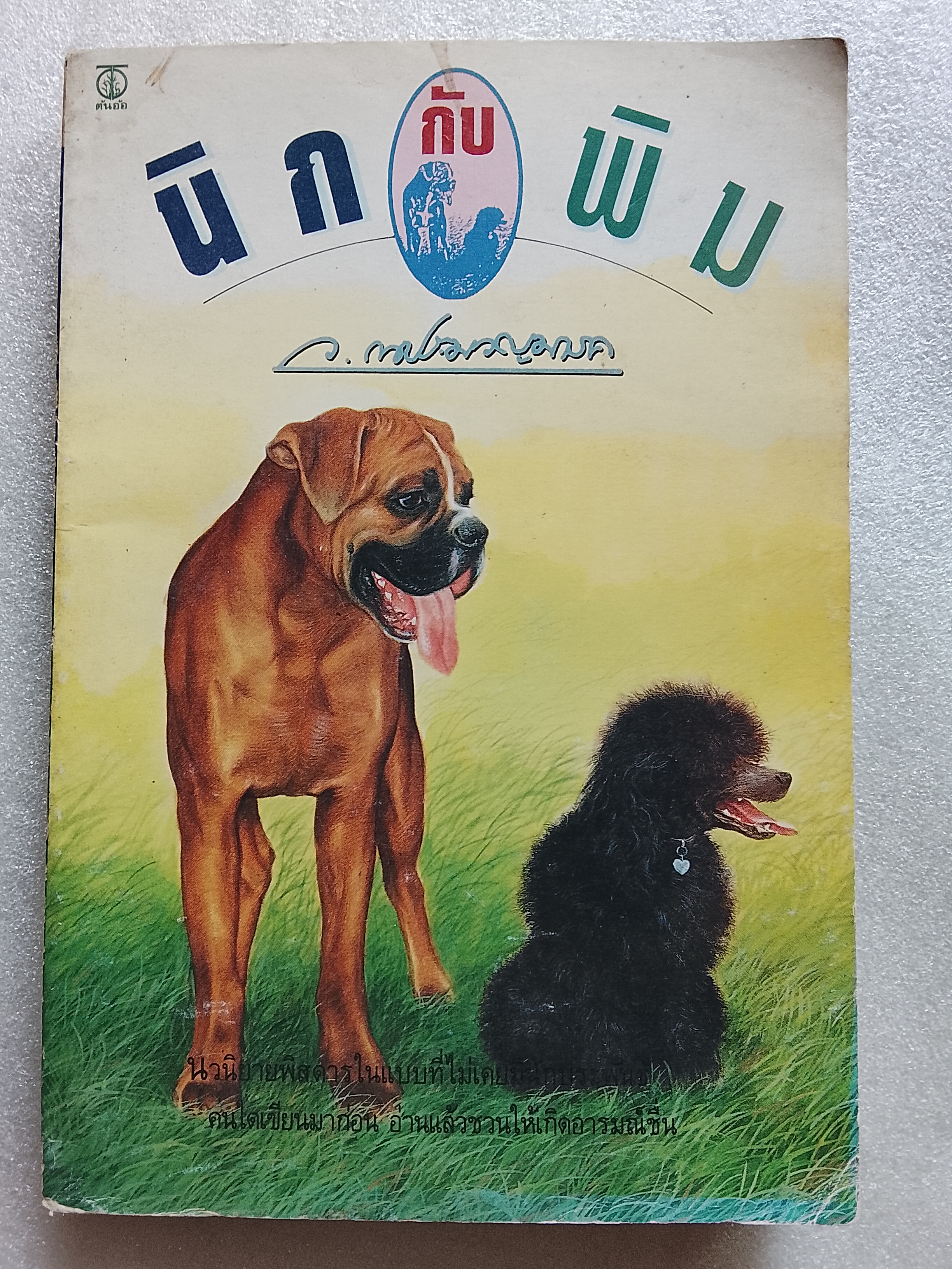 นิกกับพิม / ว.ณ ประมวญมารค