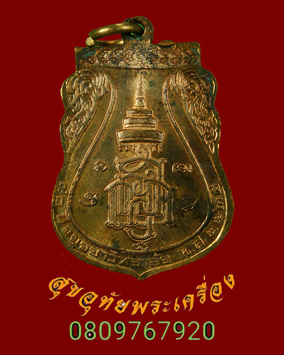 862.เหรียญพระมงคลบพิตร ญสส. 90 ปี อยุธยาวิทยาลัย ปี 2536 พิะีใหญ่กล่องเดิมครับ