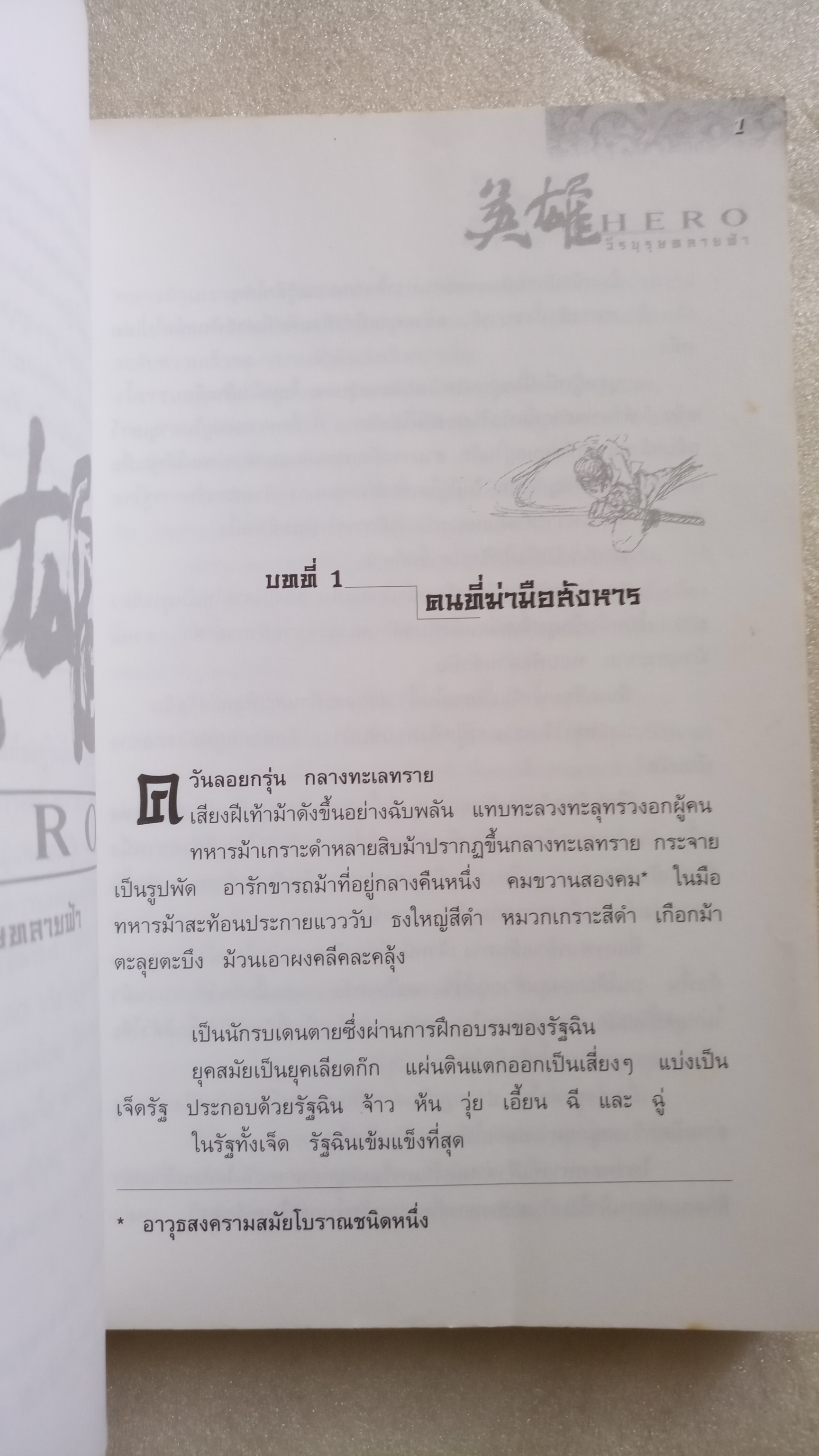 Hero วีรบุรุษทลายฟ้า