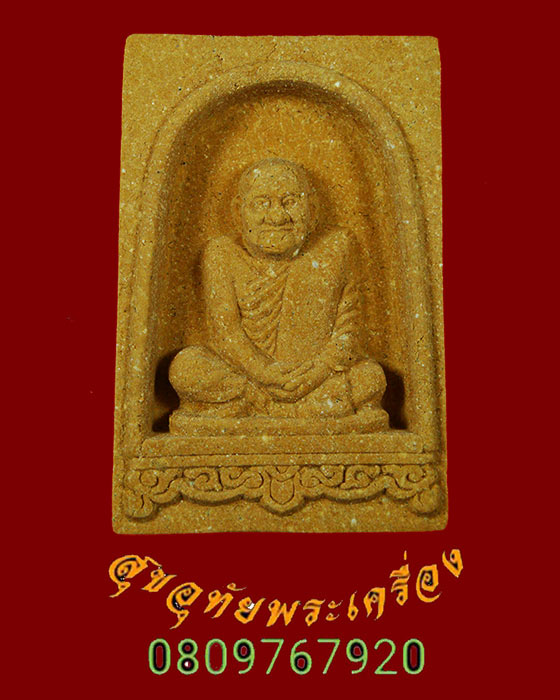 884.พระผงหลวงปู่ผ่าน ปัญญาปทีโป วัดป่าปทีปปุญวราม จ.สกลนคร รุ่นสมบูรณ์พูลสุข ปี54 กล่องเดิมครับ
