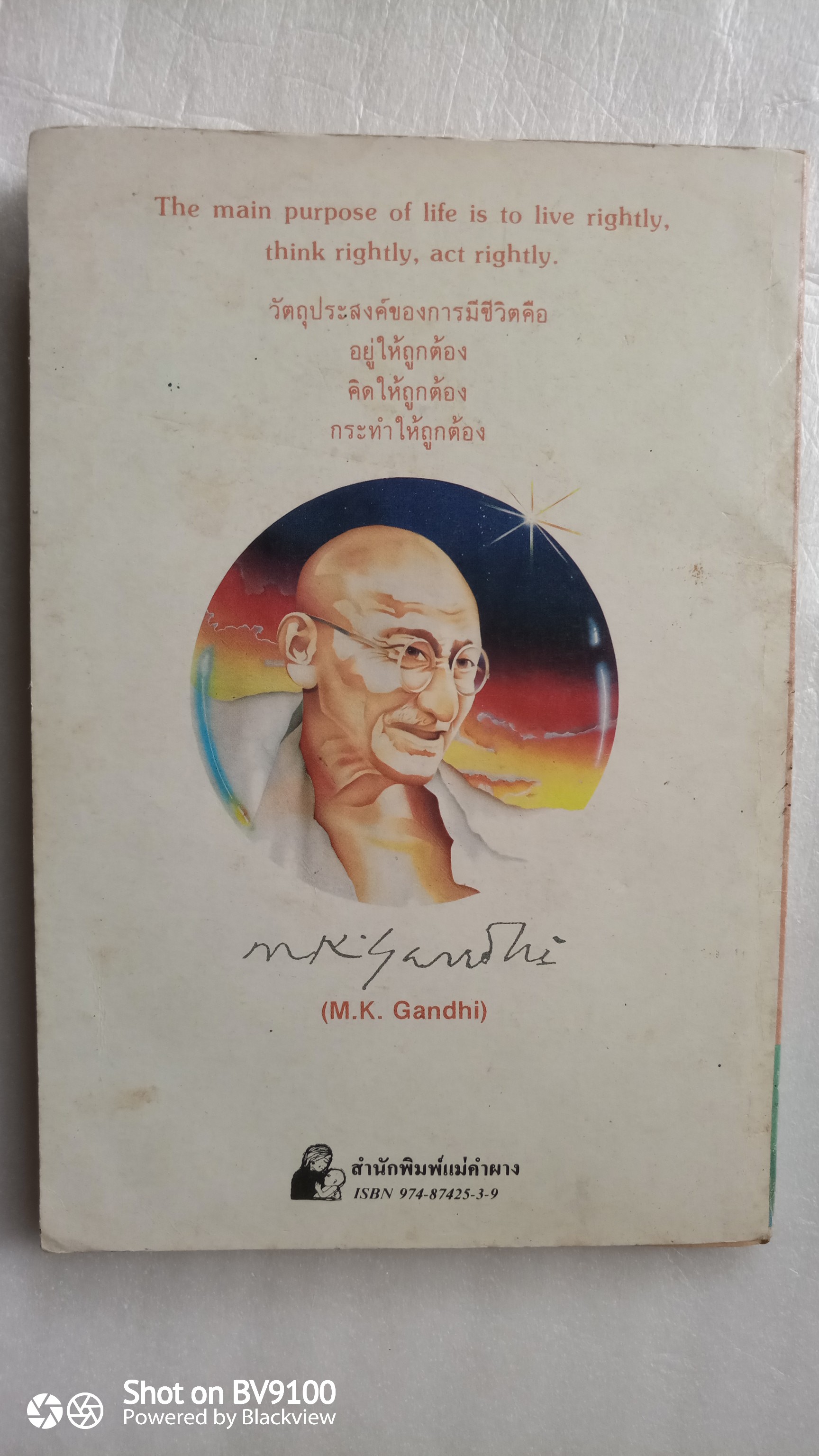 อมตวาจา ของ มหาตมา คานธี *ตำหนิ