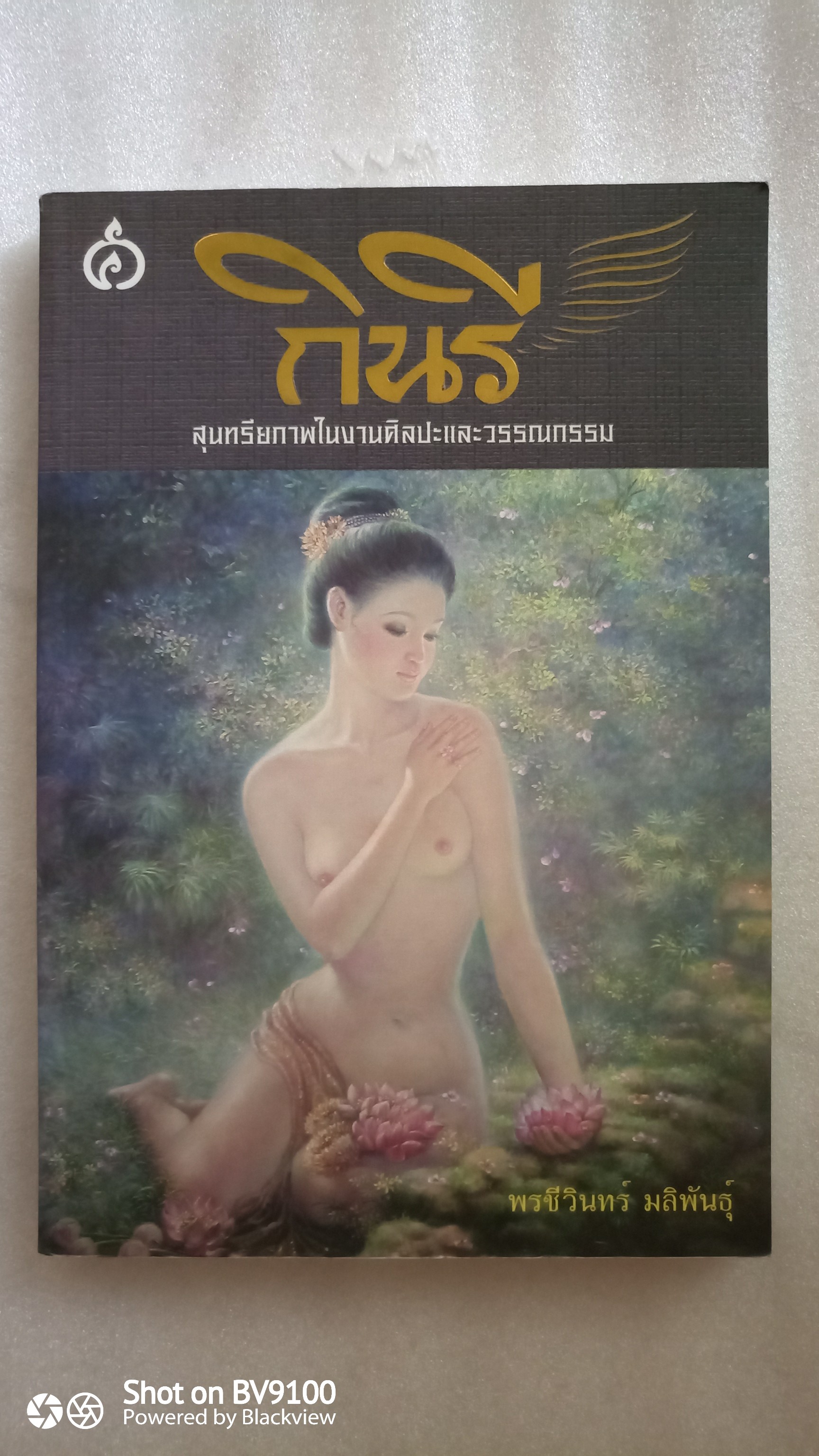 กินรี : สุนทรียภาพในงานศิลปะและวรรณกรรม / พรชีวินทร์ มลิพันธุ์