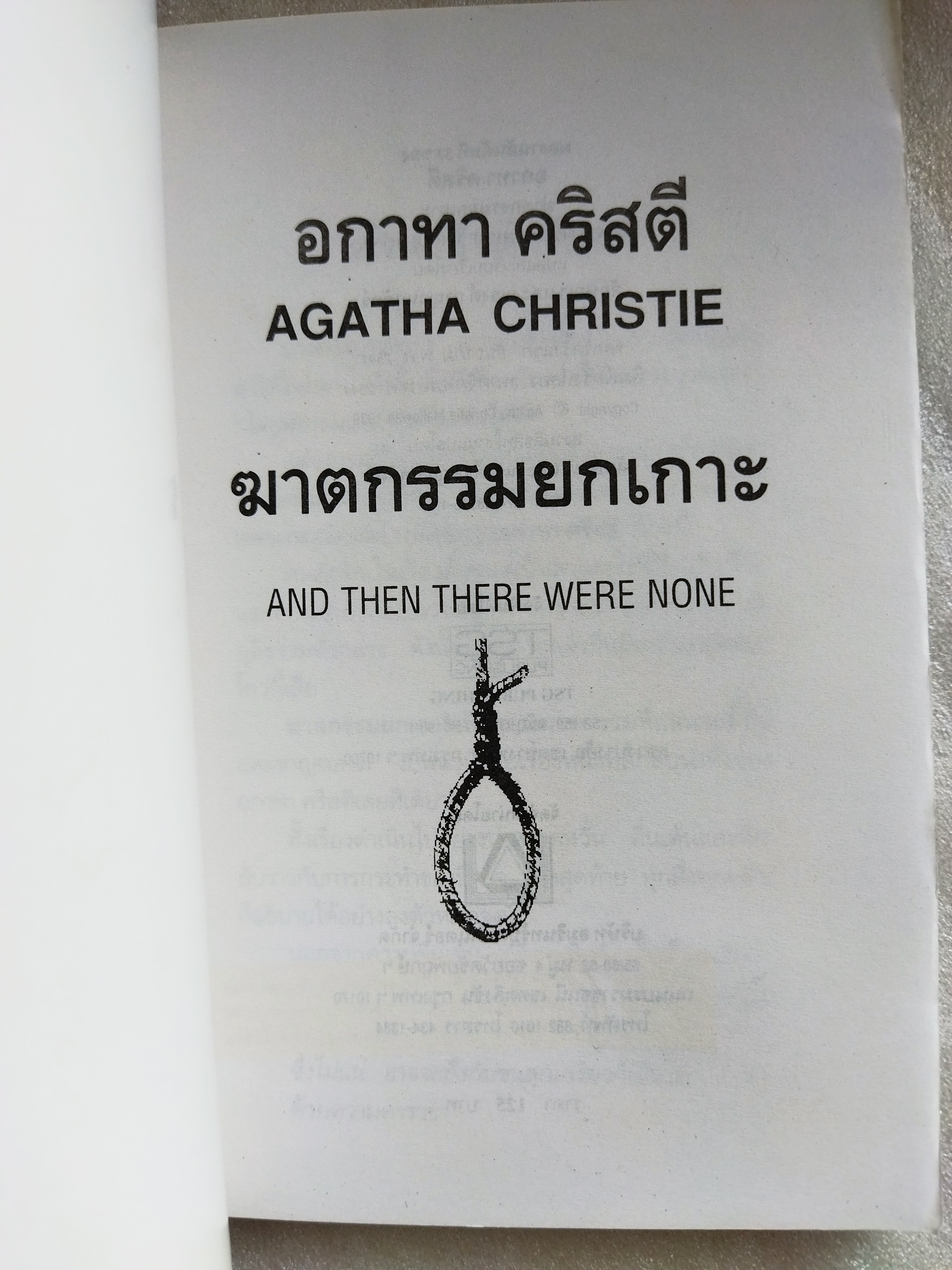 หนังสือฆาตกรรมยกเกาะ / อกาทา คริสตี