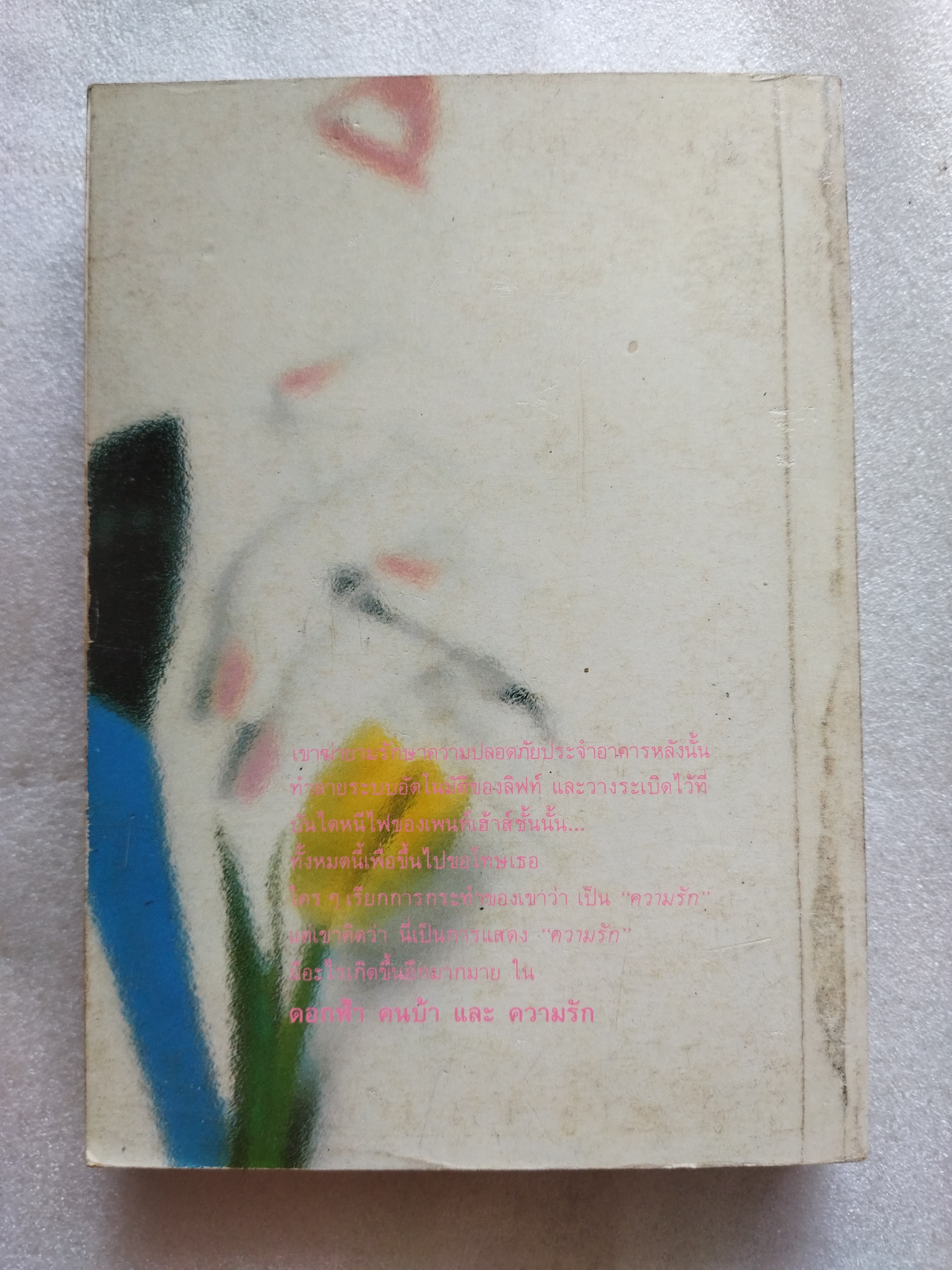 ดอกฟ้า คนบ้า และความรัก The Penthouses / Elleston Trevor