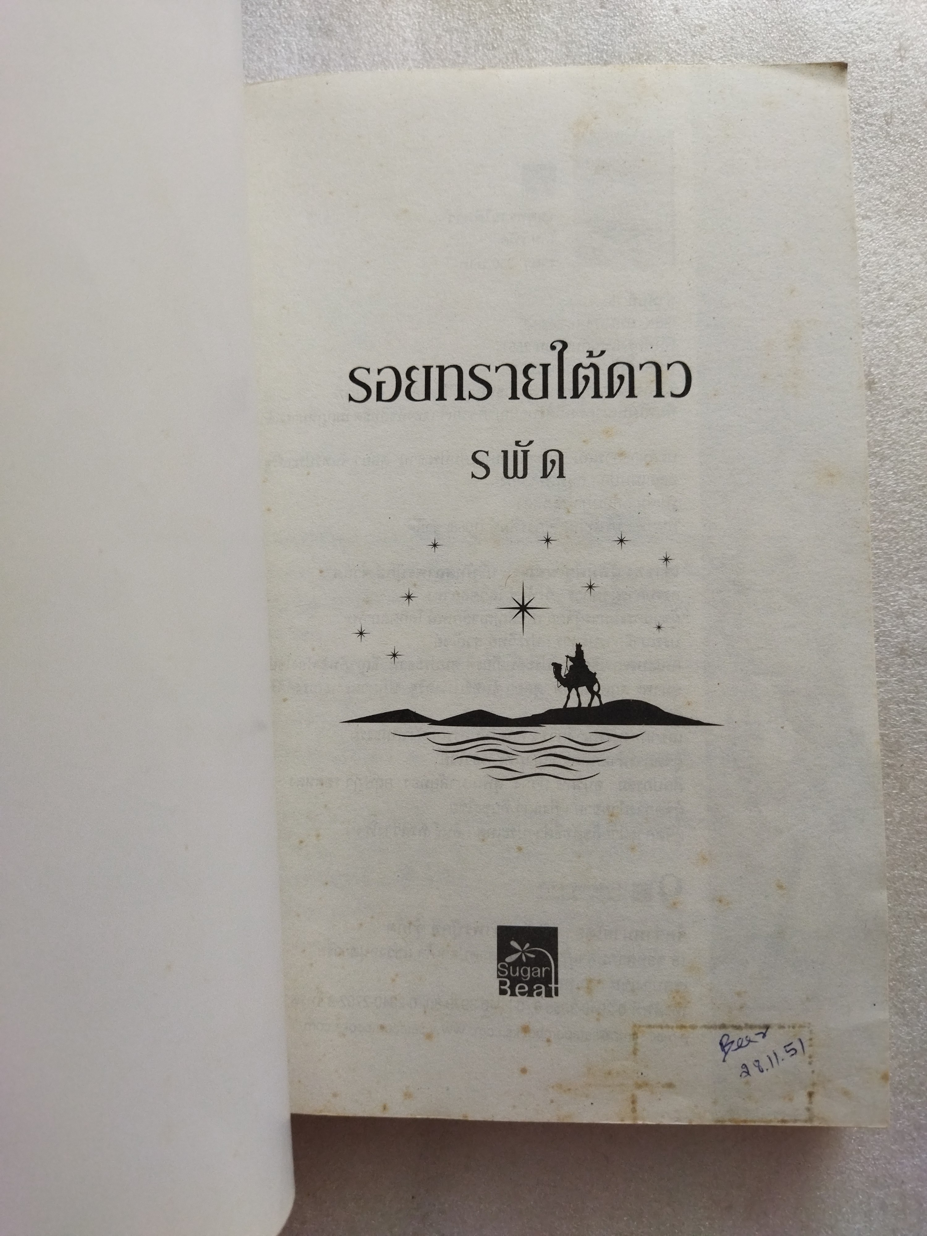 รอยทรายใต้ดาว / รพัด