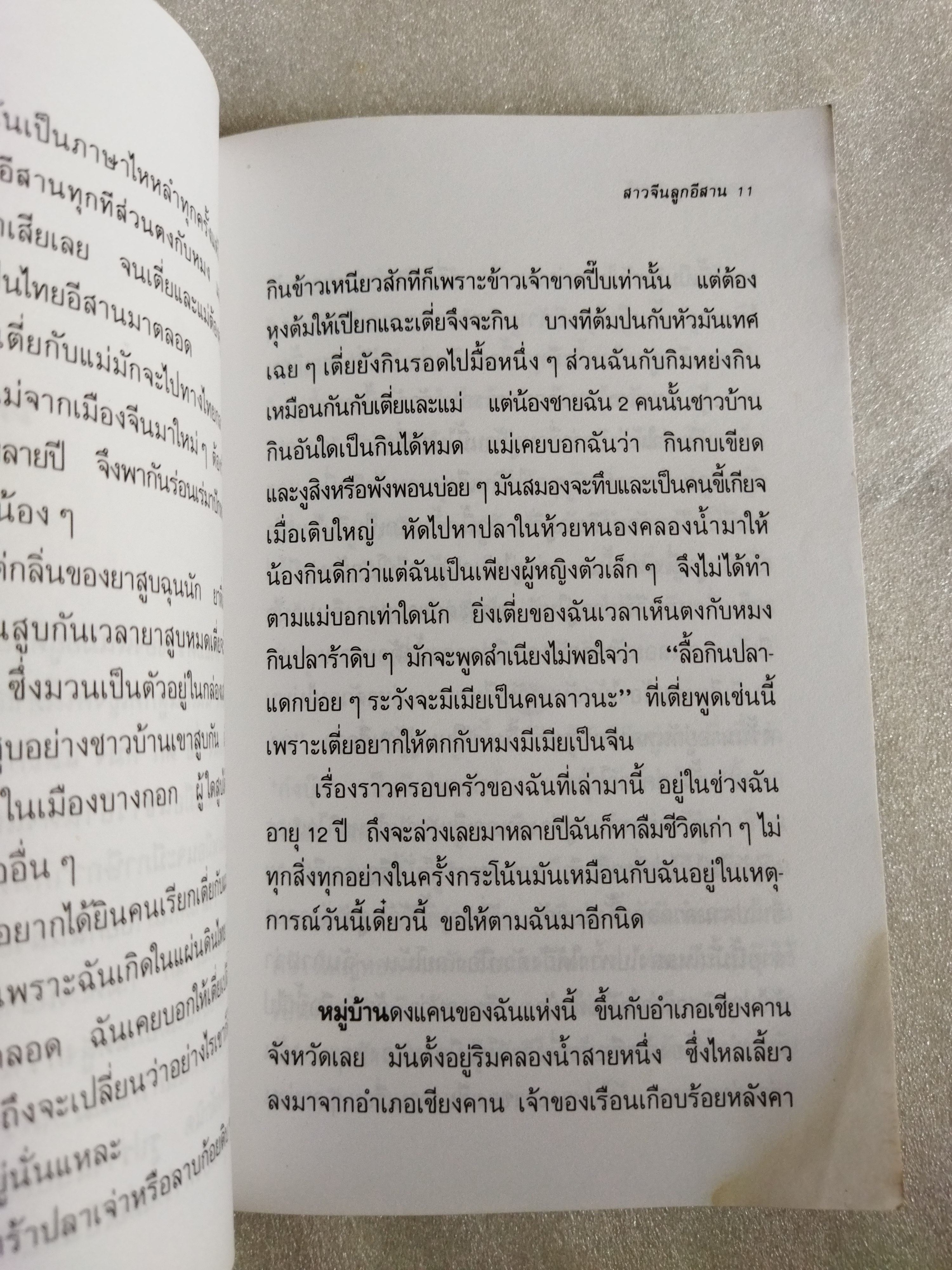 สาวจีนลูกอีสาน / คำพูน บุญทวี