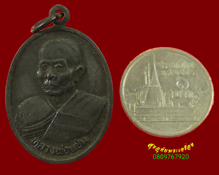 634.เหรียญหลวงพ่อแช่ม วัดดอนยายหอม จ.นครปฐม ปี 2536 รุ่นสุดท้าย เข้มขลังครับ