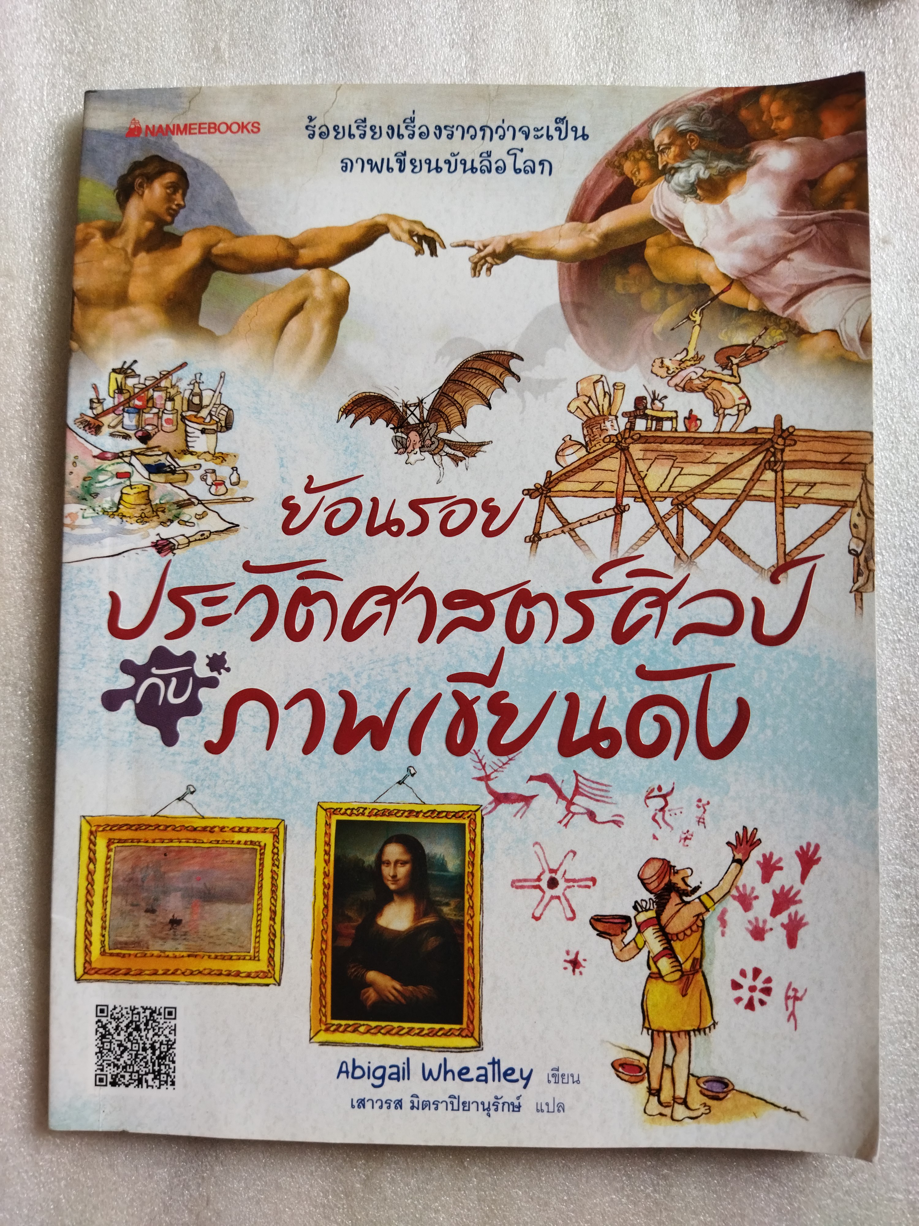 ย้อนรอยประวัติศาสตร์ศิลป์กับภาพเขียนดัง (THE STORY OF PAINTING)