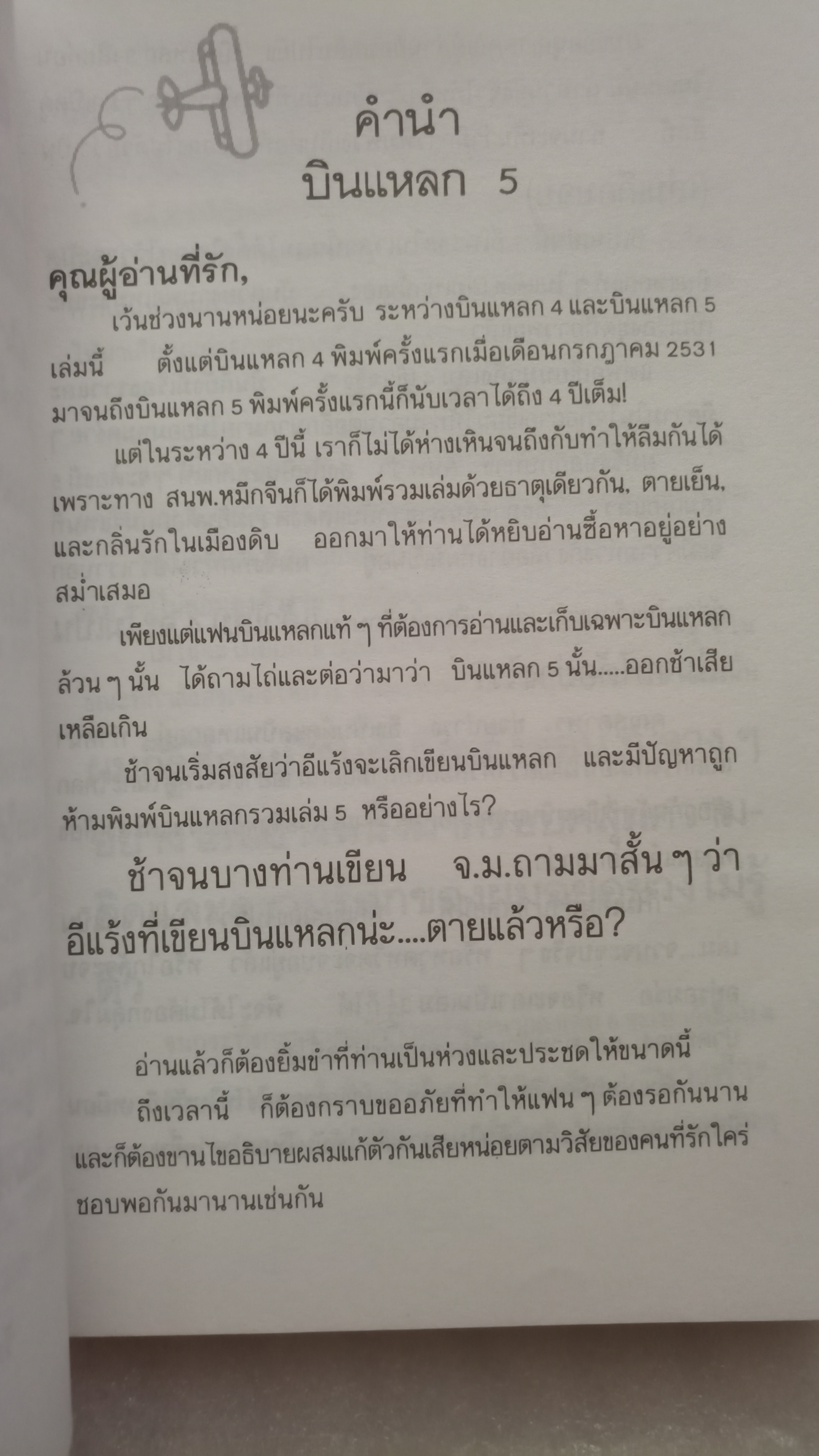 บินแหลก ขบวนสุดท้าย / อีแร้ง
