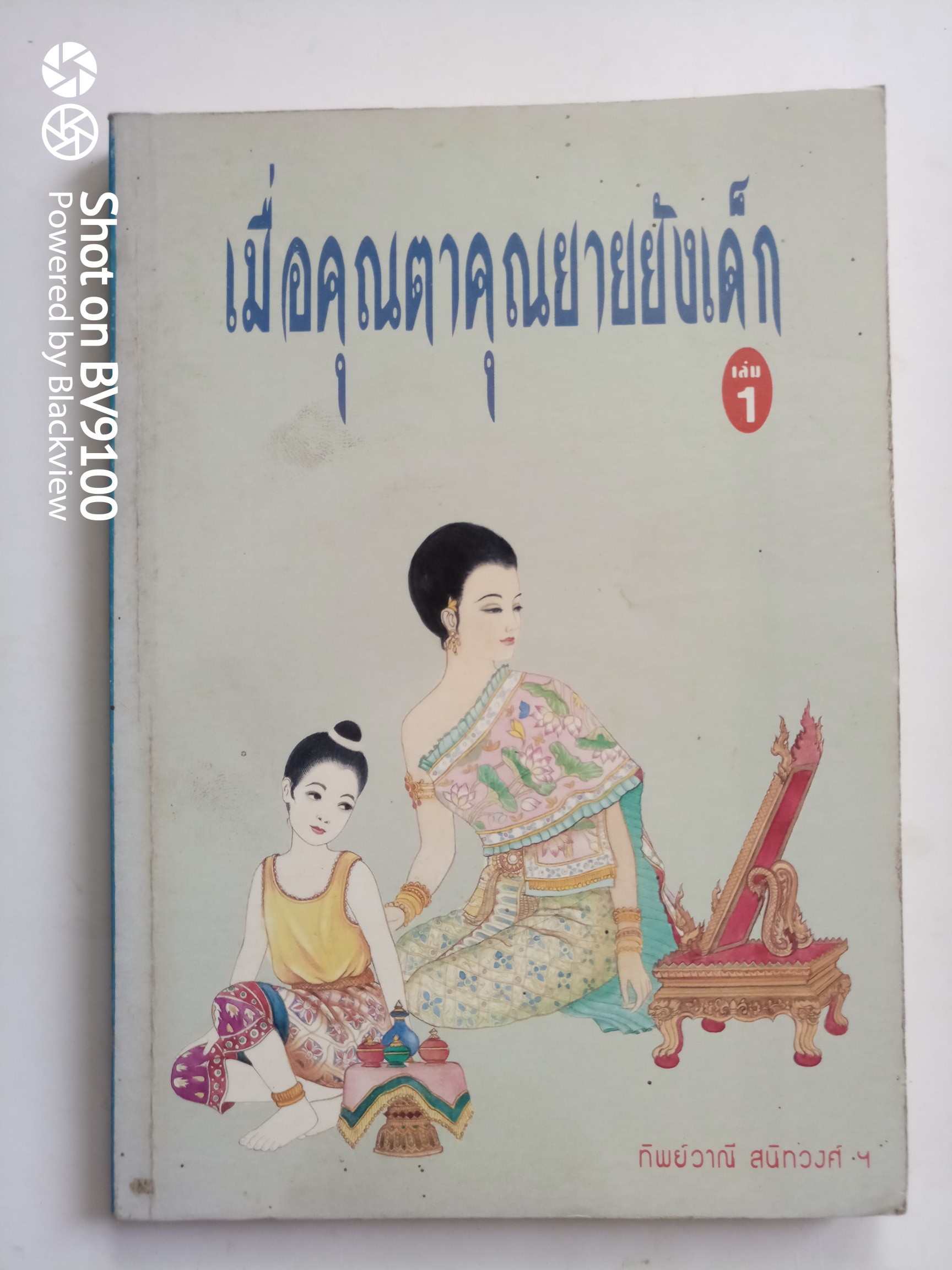 เมื่อคุณตาคุณยายยังเด็ก เล่ม 1