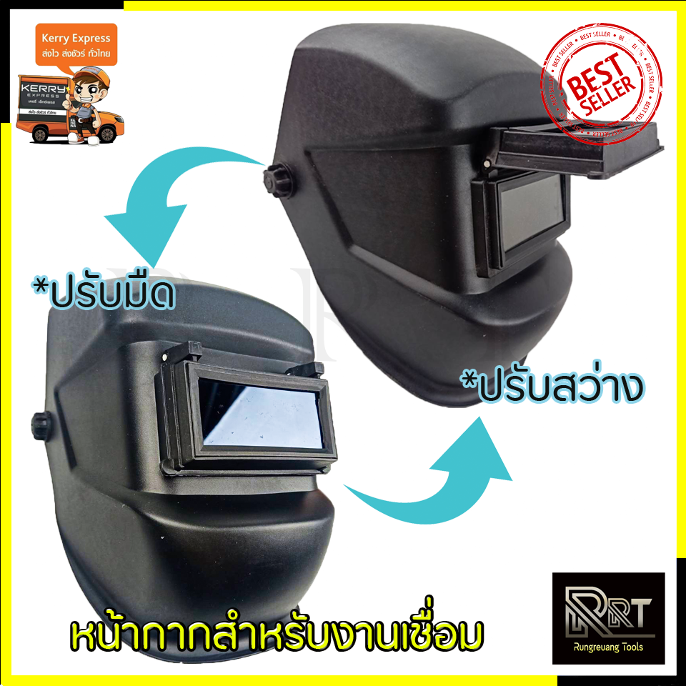 RRT หน้ากากเชื่อม เปิด-ปิดกระจกกรองแสงได้
