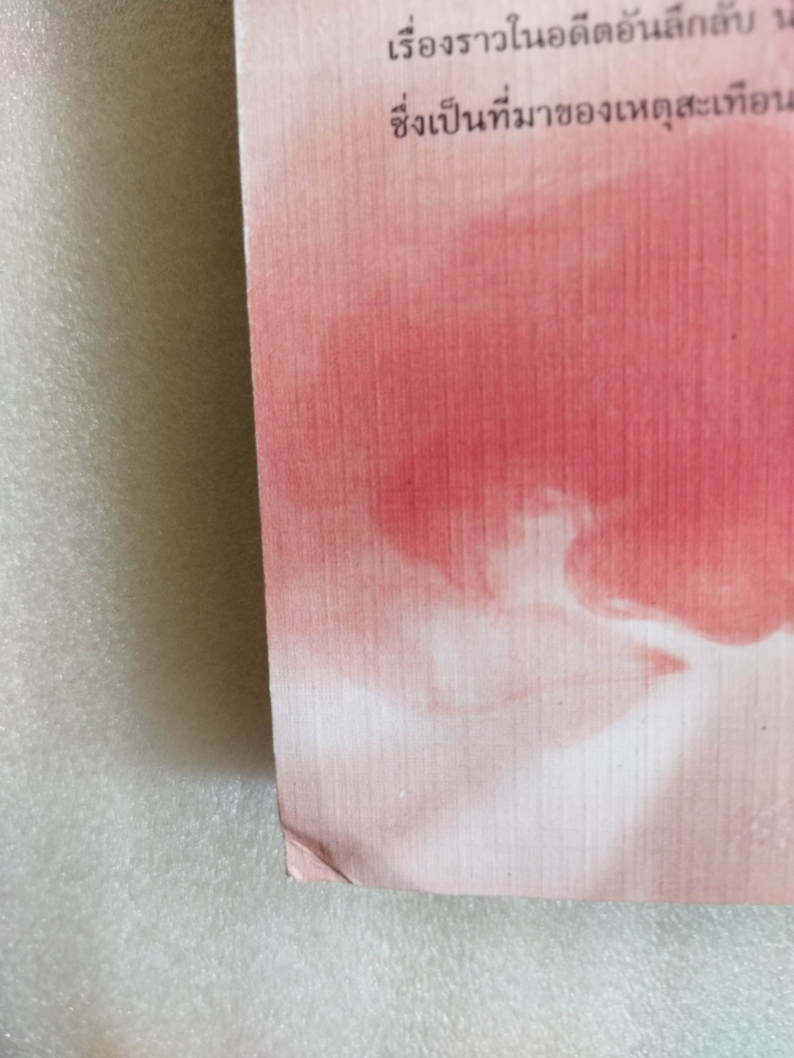 แพรสีเลือด / กฤตานนท์