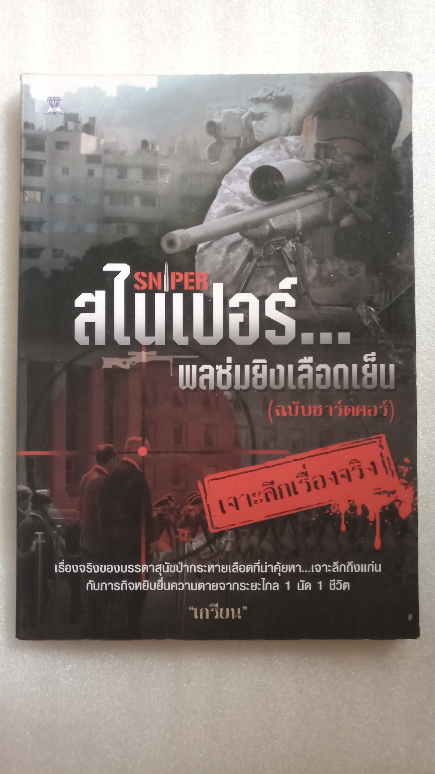 สไนเปอร์พลซุ่มยิงเลือดเย็น