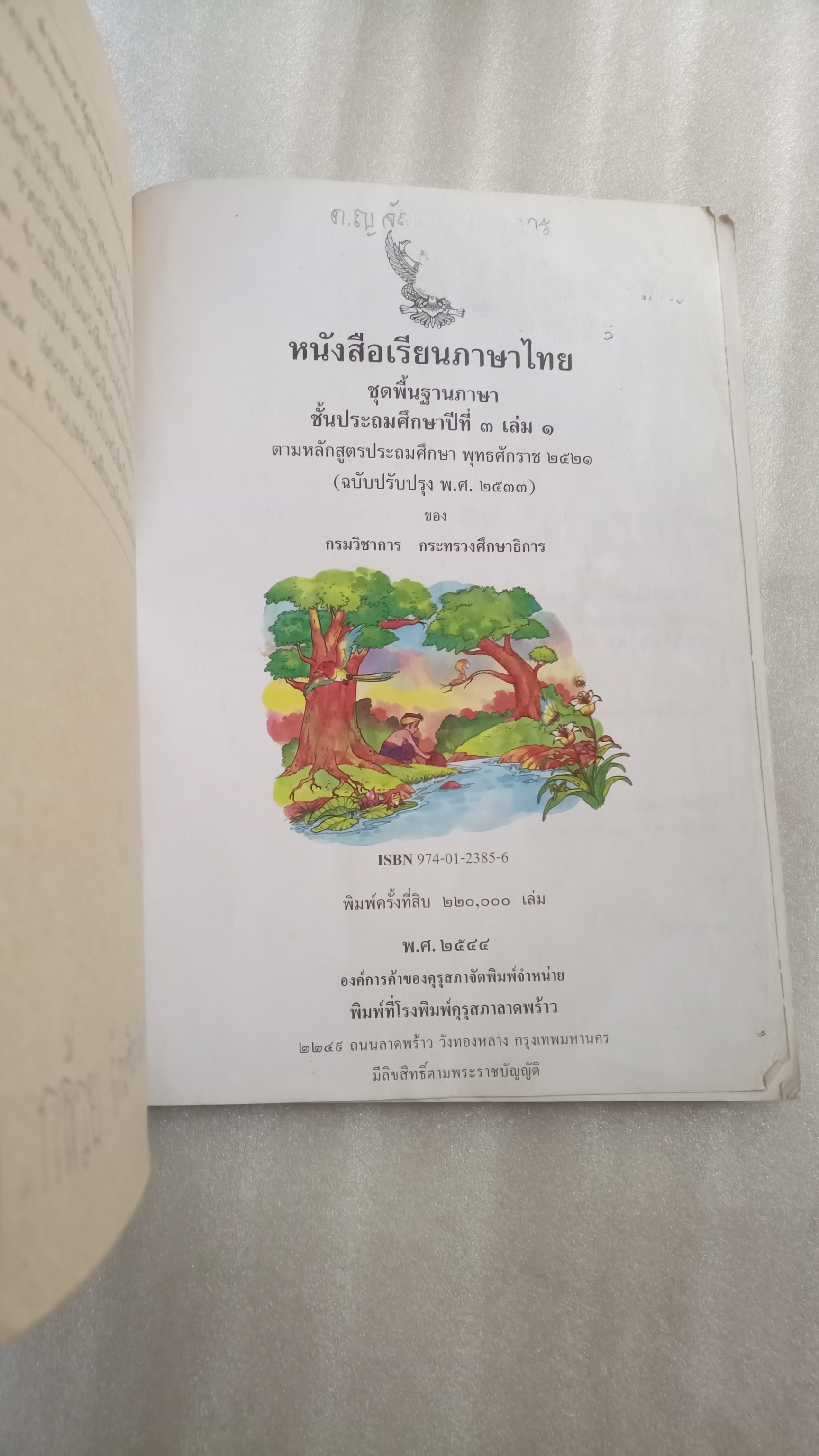 หนังสือเรียนภาษาไทย ป.3 เล่ม 1 ฉบับปรับปรุงปี 2533