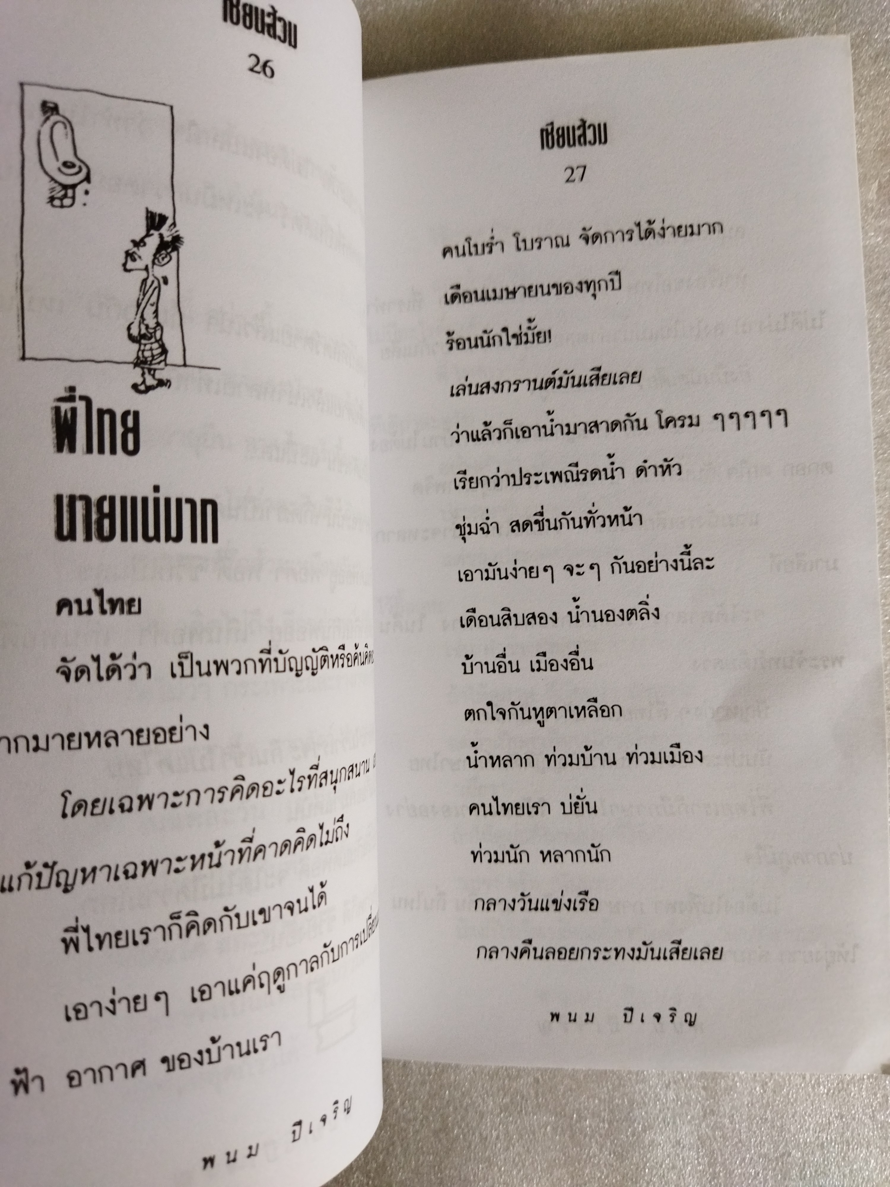 เซียนส้วม / พนม ปีเจริญ