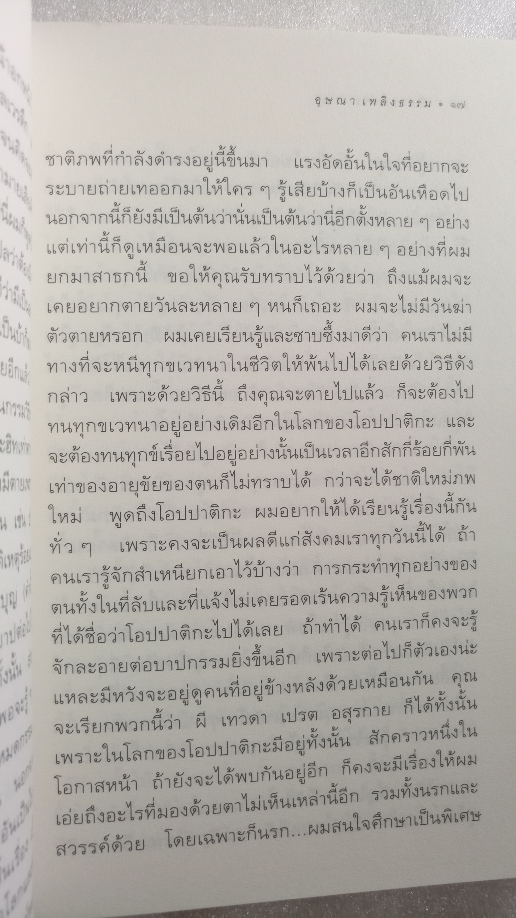 เรื่องของจันดารา / อุษณา เพลิงธรรม