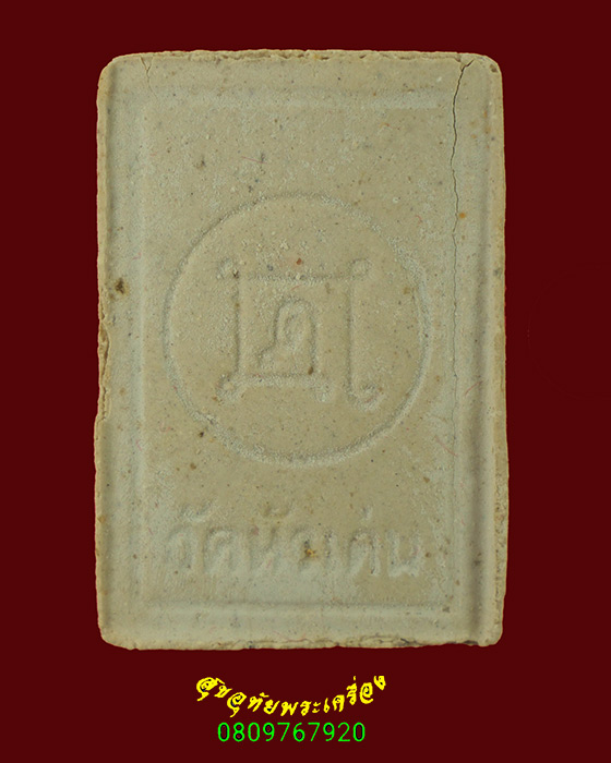 871.สมเด็จแหวกม่าน หลวงพ่อกวย ออกวัดหัวเด่น ปี2539 ผสมผงเก่าหลวงพ่อ กล่องเดิมครับ