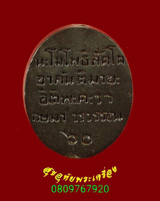 717.เหรียญหล่อ หลวงพ่อทวดเปิดโลก เนื้อออกนวะ หลวงพ่อหวล วัดพุทไธสวรรค์ ปลุกเสกน่าบูชาครับ