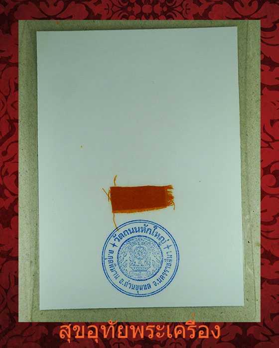 รูปถ่ายหลวงพ่อคูณ วัดบ้านไร่ หลังจีวรหลวงพ่อ ขนาดบูชา พร้อมบูชาครับ