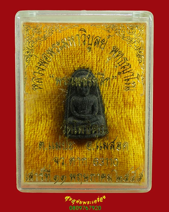 224.พระเพชรหลีก หลังจารเปียก หลวงพ่อมหาวิบูลย์ วัดโพธิคุณ จ.ตาก รุ่น 2 สวยกริ๊บกล่องเดิมครับ***2